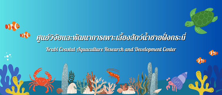 ศูนย์วิจัยและพัฒนาการเพาะเลี้ยงสัตว์น้ำชายฝั่งกระบี่..คลิก