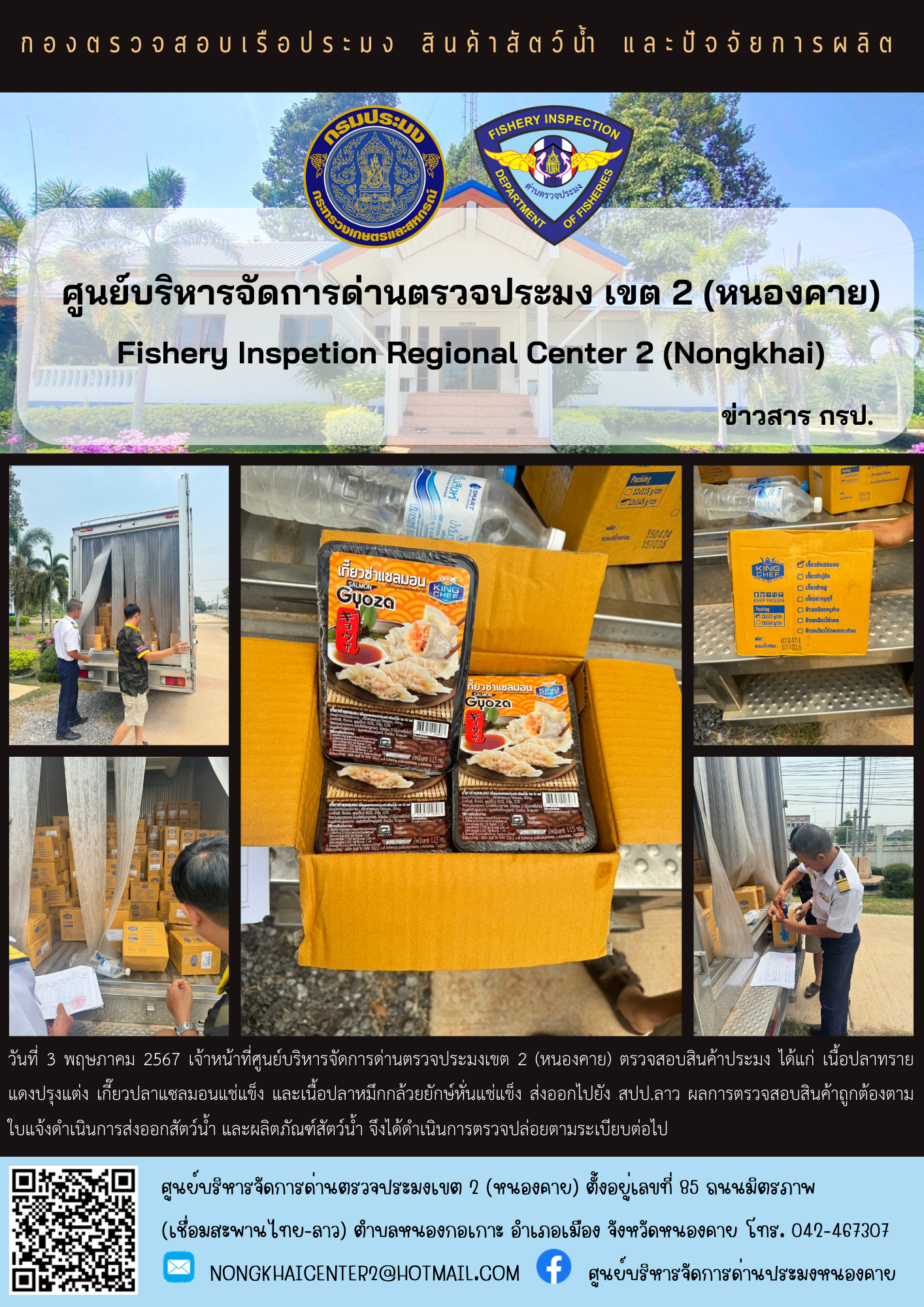 ตรวจสอบสินค้าประมง ส่งออก สปป.ลาว..คลิก