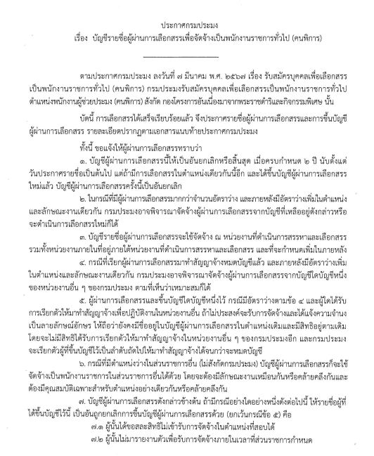 ประกาศบัญชีรายชื่อผู้ผ่านการคัดเลือกสรรเพื่อจัดจ้างเป็นพนักงานราชการทั่วไป ตำแหน่งพนักงานผู้ช่วยประมง (คนพิการ)