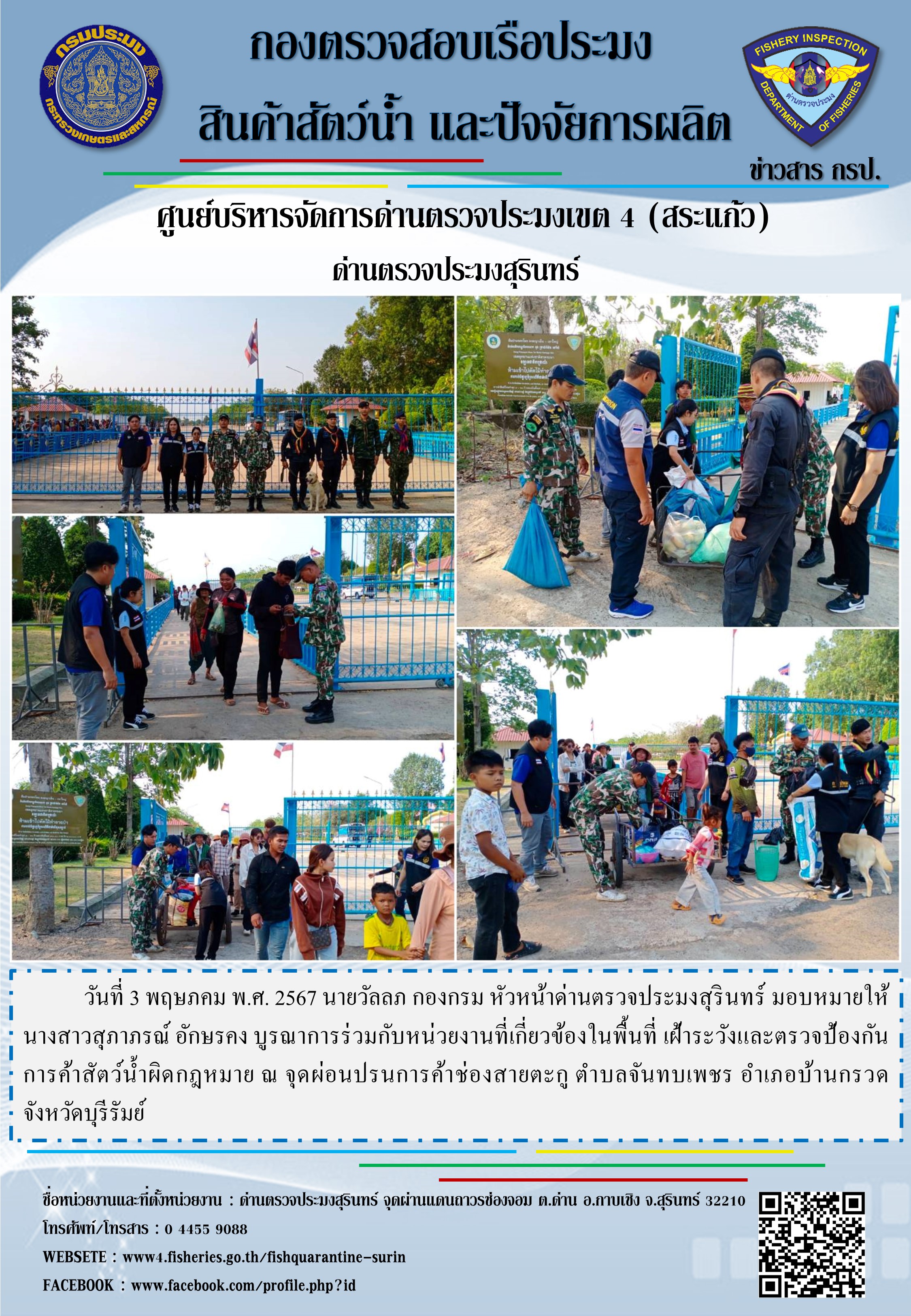 ผลการปฏิบัติงานด่านตรวจประมงสุรินทร์..คลิก