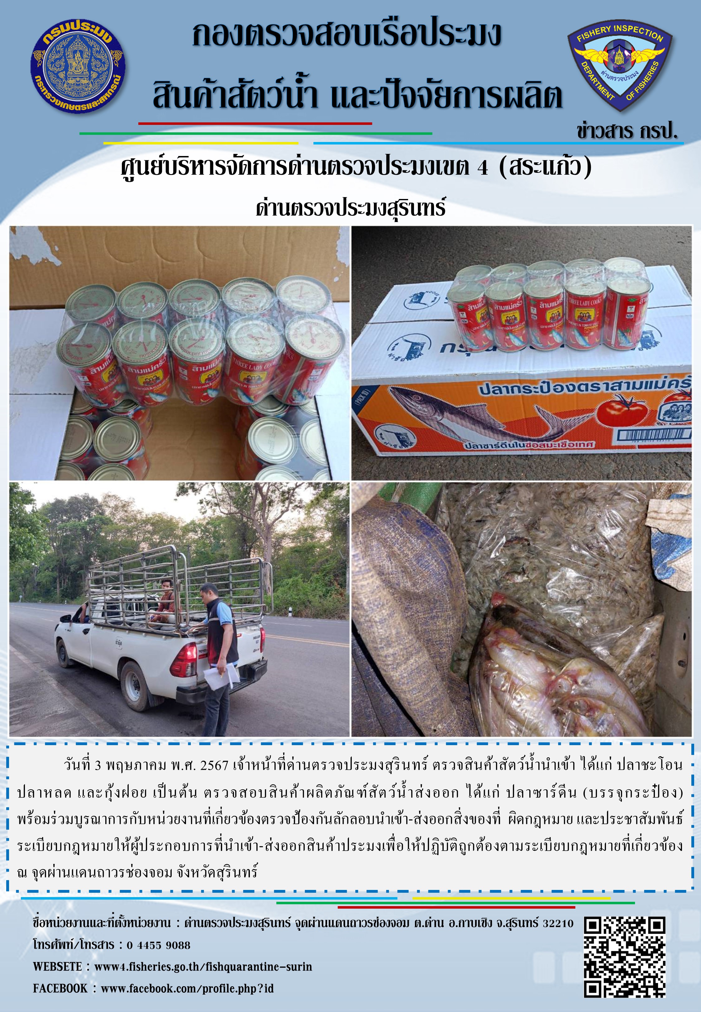 ผลการปฏิบัติงานด่านตรวจประมงสุรินทร์