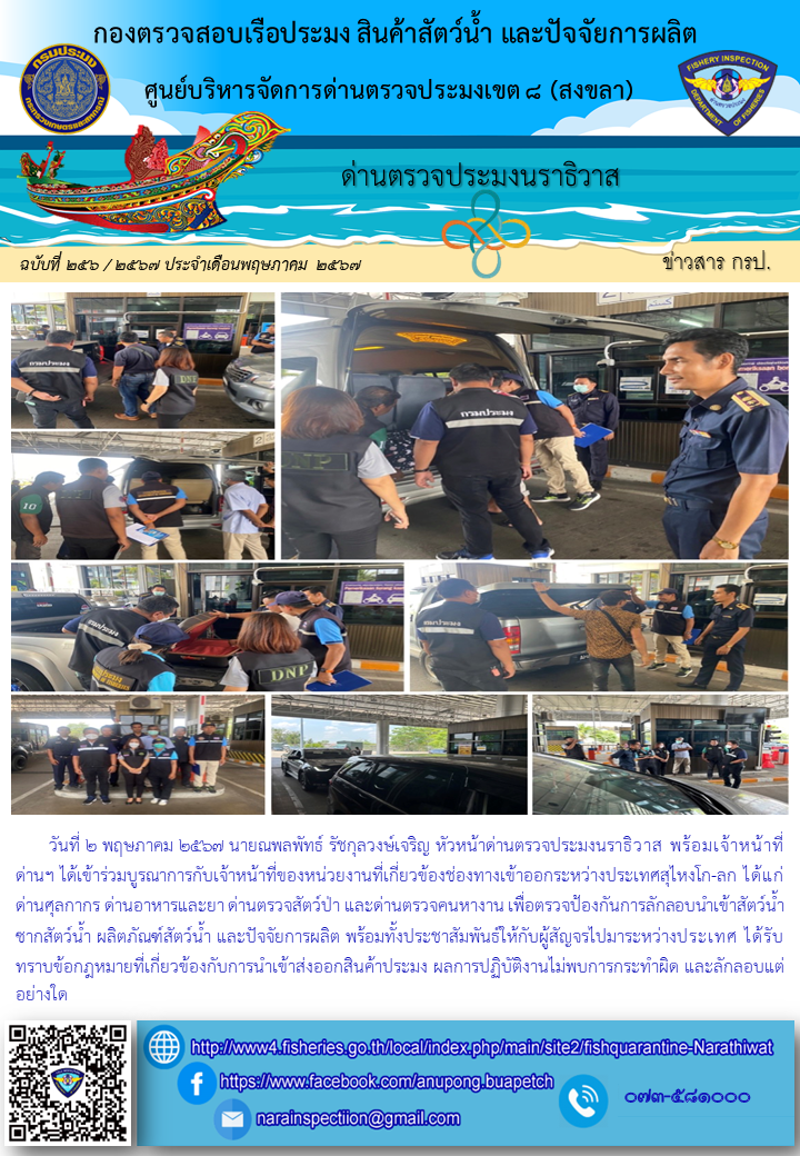 ประชาสัมพันธ์ด่านตรวจประมงนราธิวาส ประจำวันที่ 2 พฤษภาคม 2567..คลิก