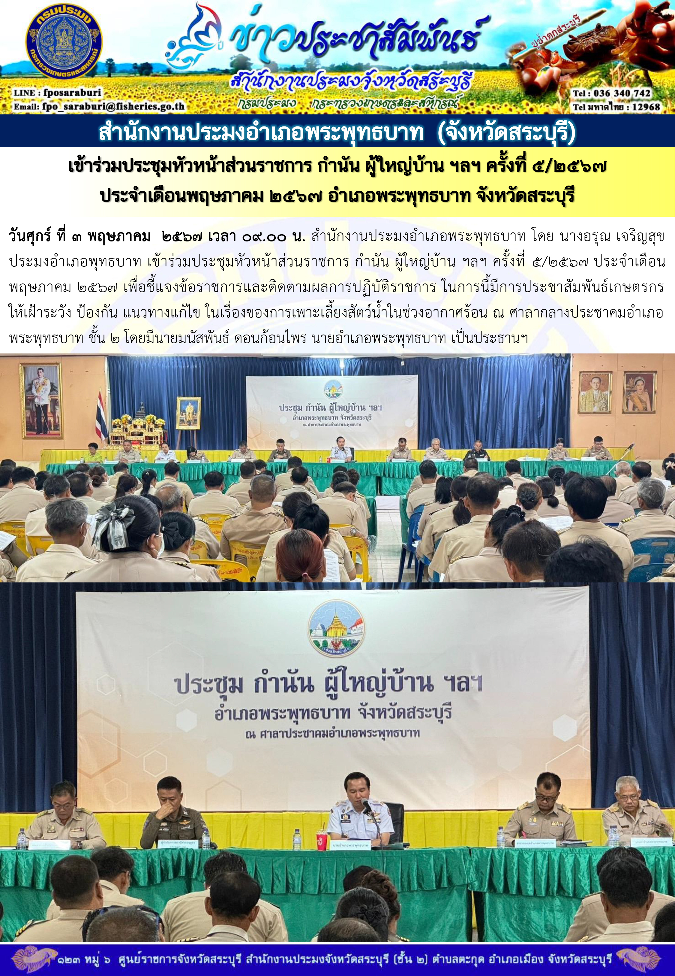 ภารกิจประจำวันที่ 3 พฤษภาคม 2567 สำนักงานประมงจังหวัดสระบุรี