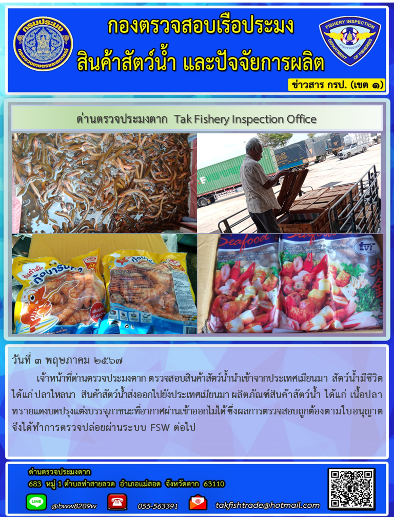 ประชาสัมพันธ์การนำเข้าส่งออกสัตว์น้ำหรือผลิตภัณฑ์สัตว์น้ำ วันที่ 3 พฤษภาคม 2567..คลิก