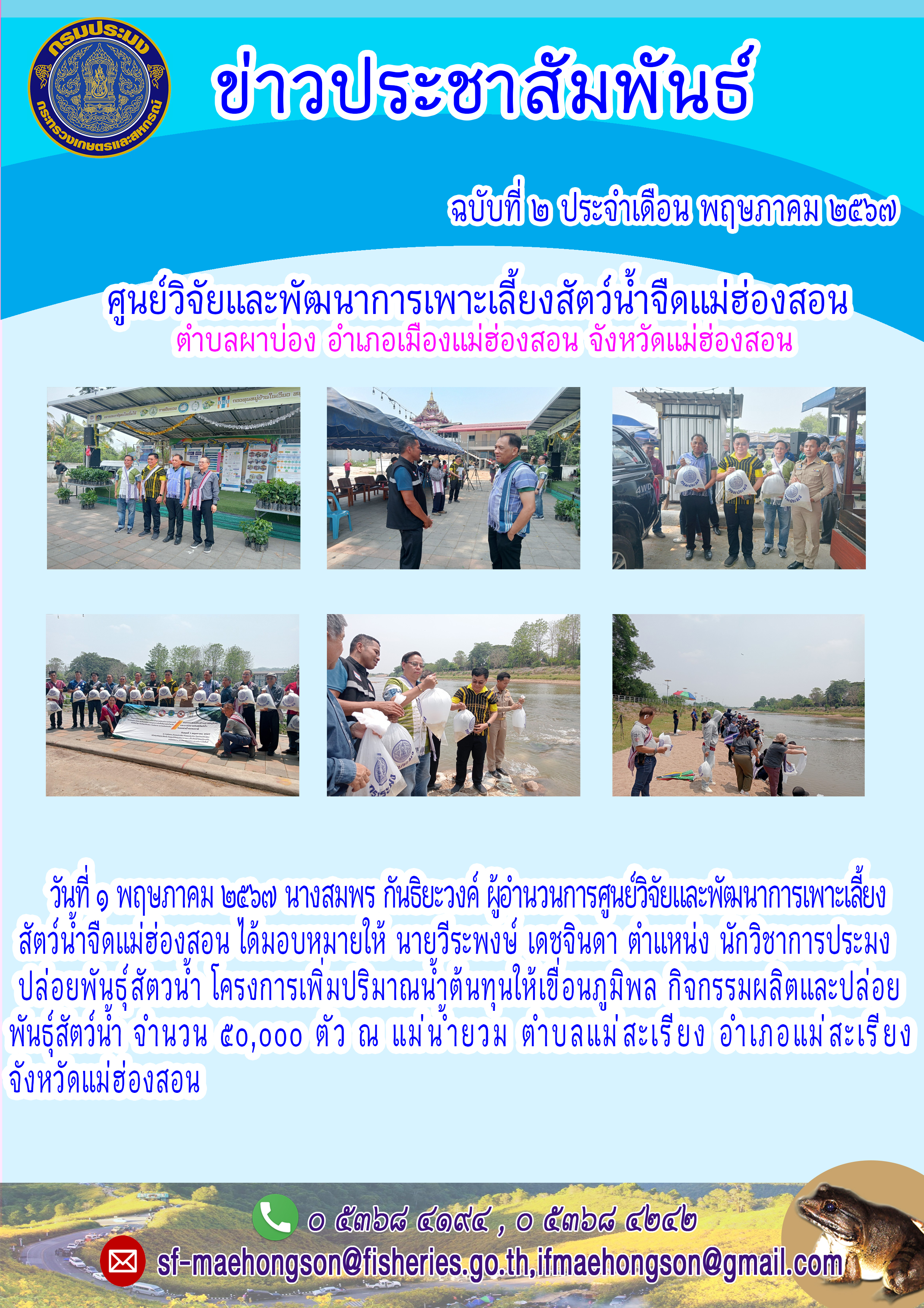 ปล่อยพันธุ์สัตวน้ำ โครงการเพิ่มปริมาณน้ำต้นทุนให้เขื่อนภูมิพล กิจกรรมผลิตและปล่อยพันธุ์สัตว์น้ำ
