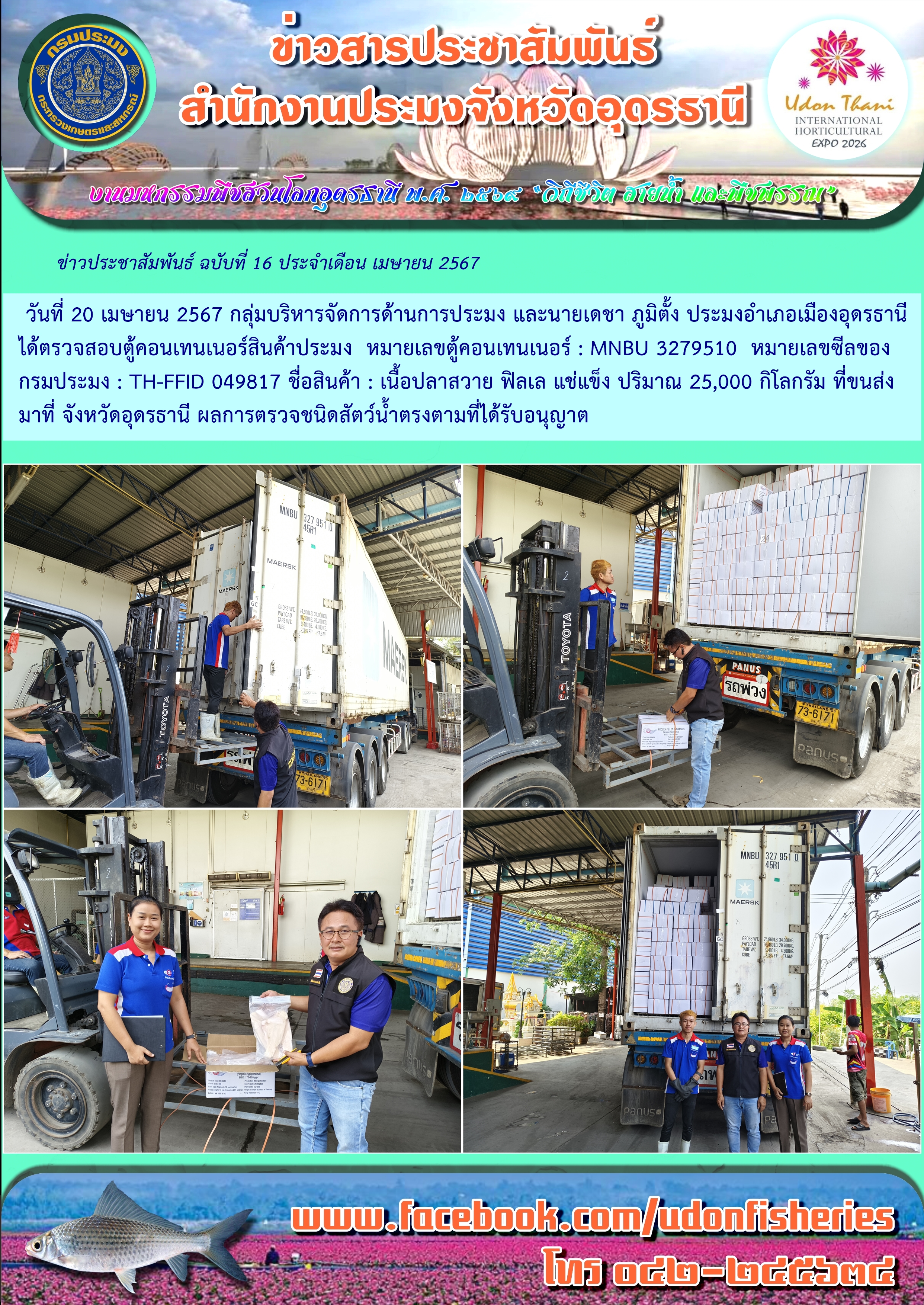 การตรวจตู้คอนเทนเนอร์ ที่ขนส่งสัตว์น้ำมายัง จังหวัดอุดรธานี เดือน เมษายน 2567..คลิก