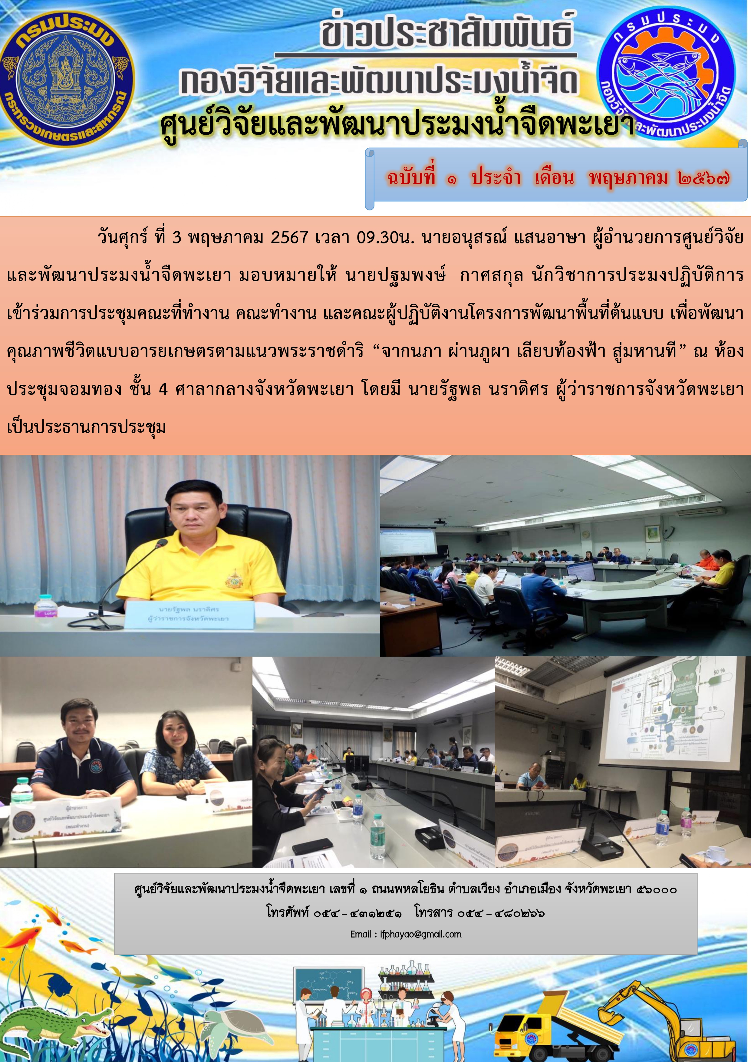 เข้าร่วมการประชุมคณะที่ทำงาน คณะทำงาน และคณะผู้ปฏิบัติงานโครงการพัฒนาพื้นที่ต้นแบบ เพื่อพัฒนาคุณภาพชีวิตแบบอารยเกษตรตามแนวพระราชดำริ..คลิก