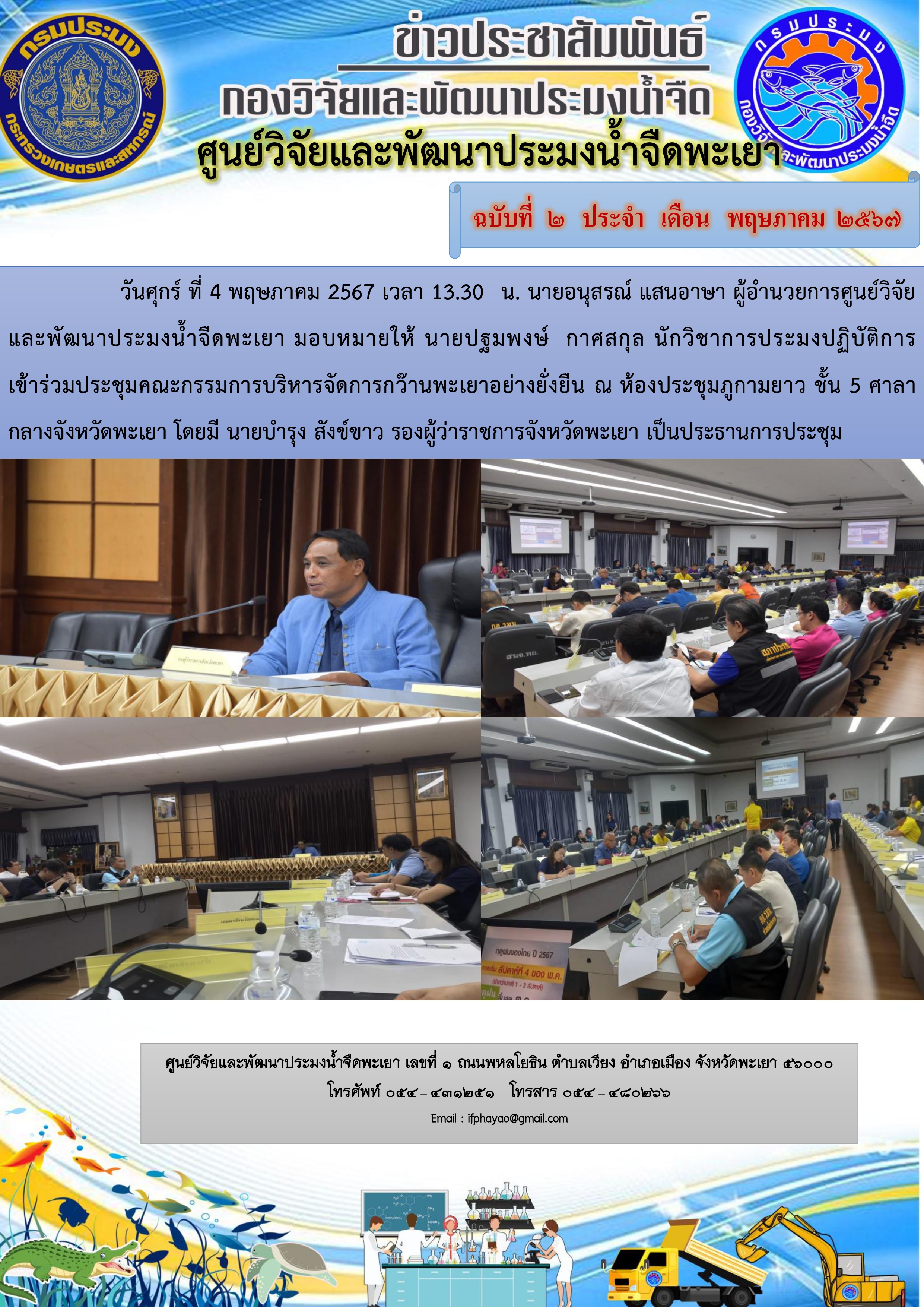 เข้าร่วมประชุมคณะกรรมการบริหารจัดการกว๊านพะเยาอย่างยั่งยืน..คลิก