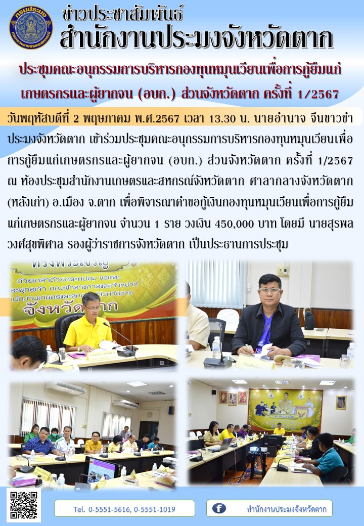 ประชุมคณะอนุกรรมการบริหารกองทุนหมุนเวียนเพื่อการกู้ยืมแก่เกษตรกรและผู้ยากจน (อบก.) ส่วนจังหวัดตาก ครั้งที่ 1/2567..คลิก