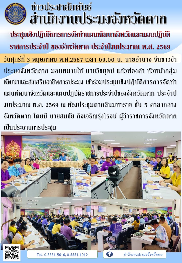 ประชุมเชิงปฏิบัติการการจัดทำแผนพัฒนาจังหวัดและแผนปฏิบัติราชการประจำปี ของจังหวัดตาก ประจำปีงบประมาณ พ.ศ. 2569..คลิก
