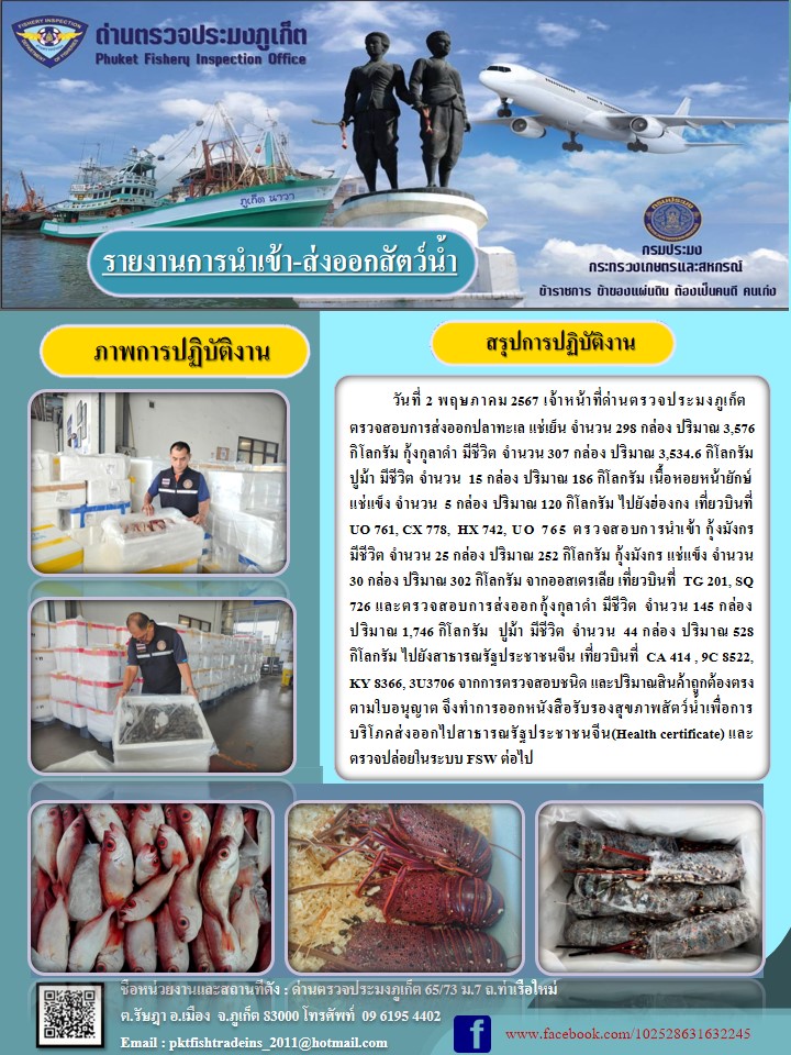 ข่าวประชาสัมพันธ์กิจกรรมการนำเข้าส่งออกสัตว์น้ำ วันที่ 2 พฤษภาคม 2567..คลิก
