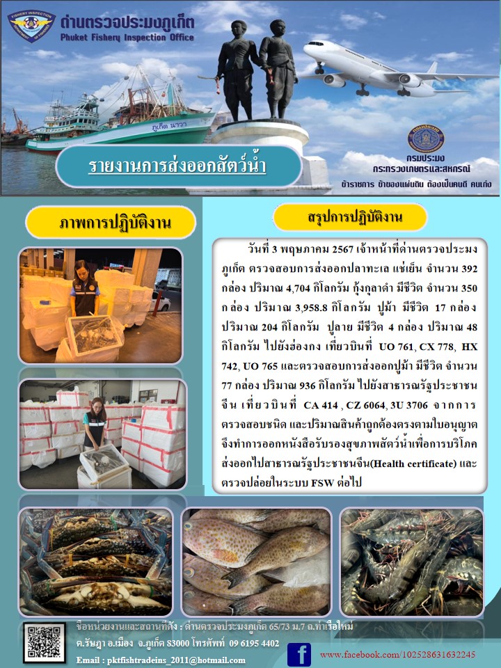 ข่าวประชาสัมพันธ์กิจกรรมการนำเข้าส่งออกสัตว์น้ำ วันที่ 3 พฤษภาคม 2567..คลิก