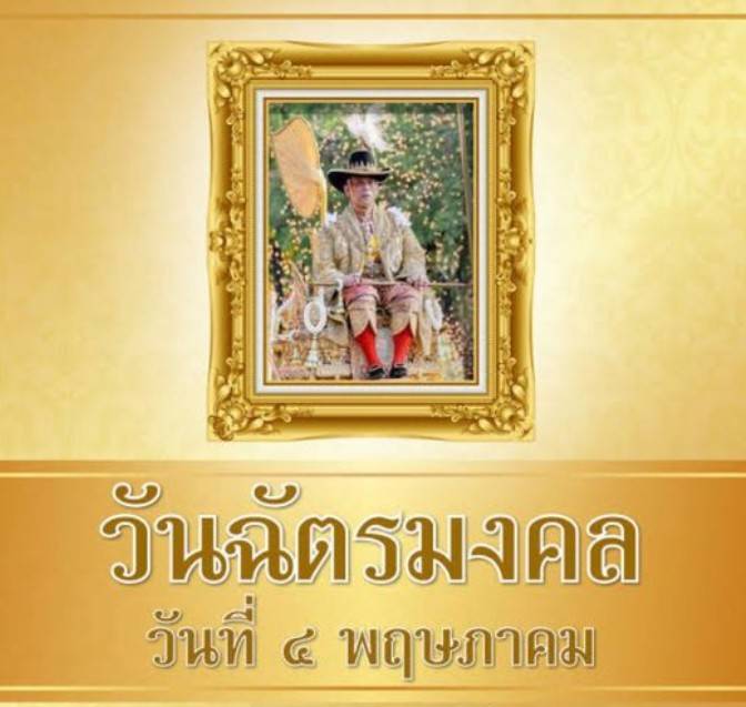 วันฉัตรมงคล..คลิก