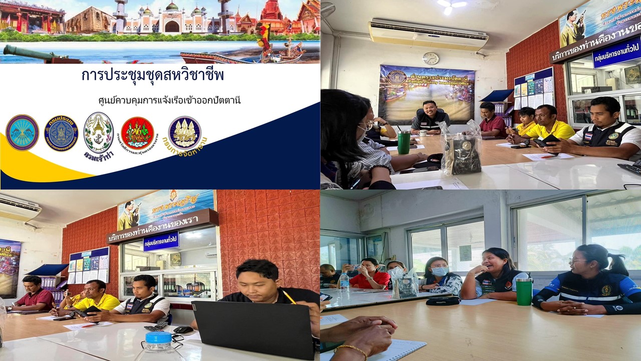 ประชุมชุดสหวิชาชีพตรวจสอบเรือประมงหน้าท่า..คลิก