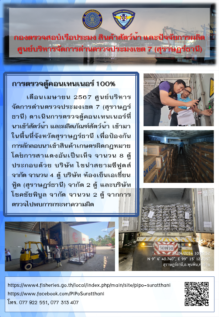 การตรวจตู้คอนเทนเนอร์ 100% ของศูนย์บริหารจัดการด่านตรวจประมงเขต 7 (สุราษฎร์ธานี)..คลิก