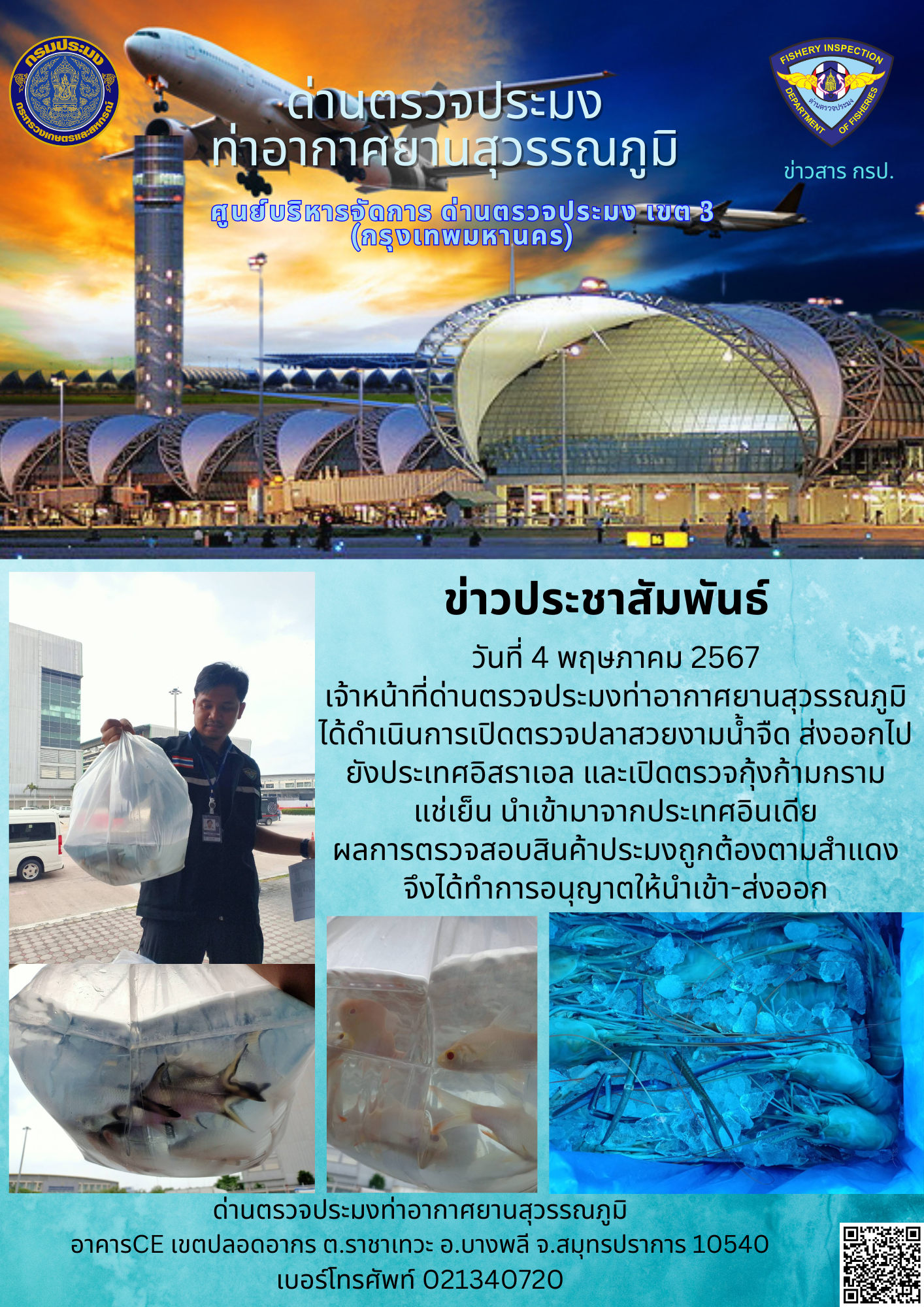 เจ้าหน้าที่ด่านตรวจประมงท่าอากาศยานสุวรรณภูมิ เปิดตรวจการนำเข้า - ส่งออกสินค้าสัตว์น้ำ