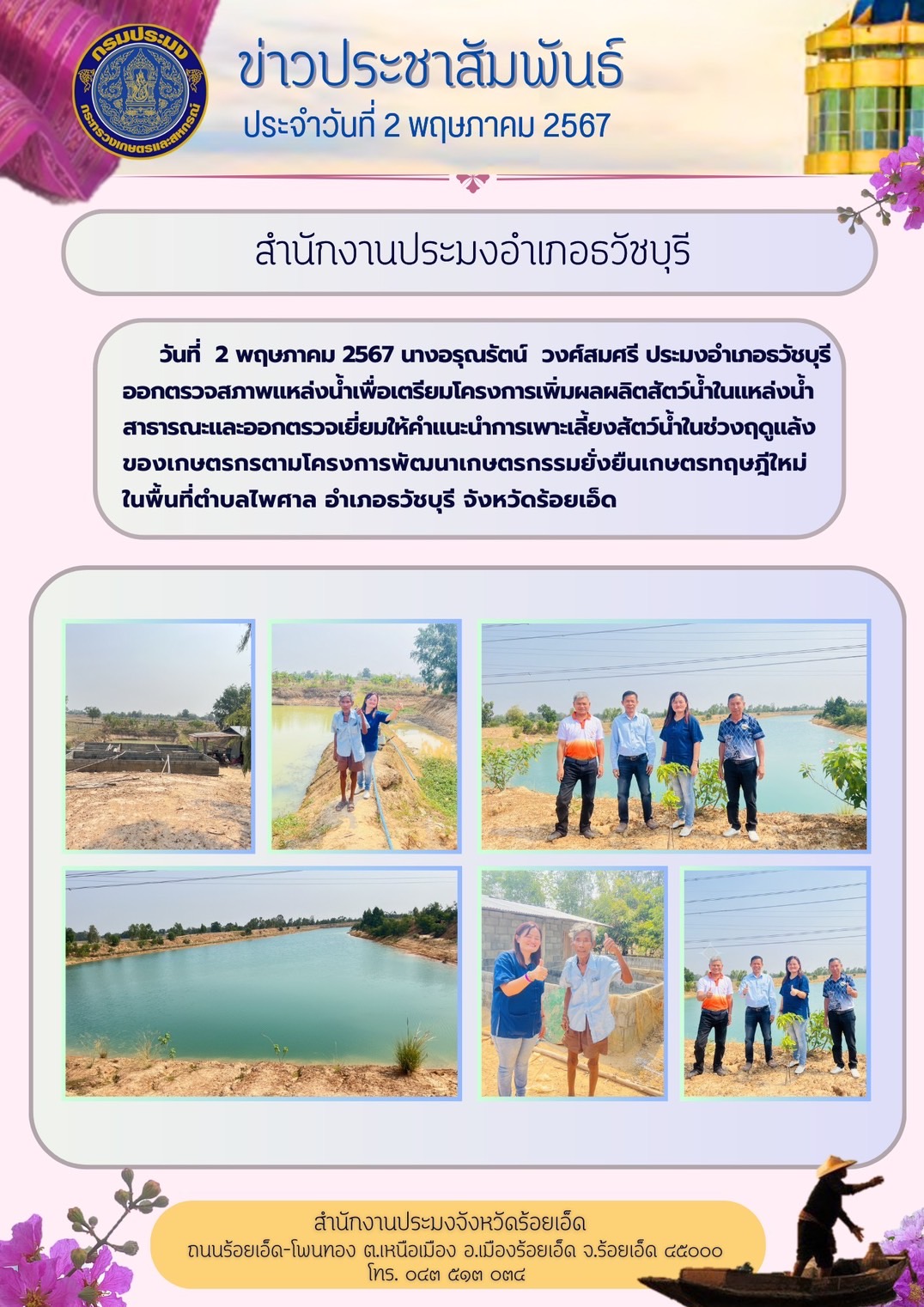 ประมงอำเภอธวัชบุรี ออกตรวจสภาพแหล่งน้ำพื่อเตรียมโครงการเพิ่มผลผลิตสัตว์น้ำในแหล่งน้ำสาธารณะ