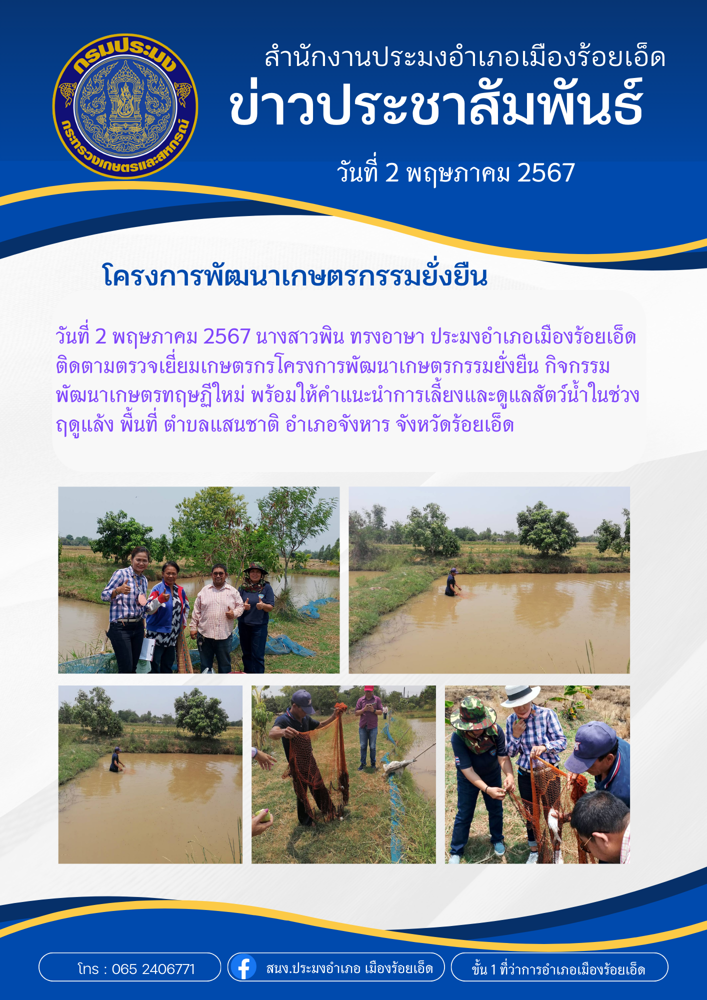 ประมงอำเภอเมืองร้อยเอ็ด ติดตามตรวจเยี่ยมเกษตรกรในโครงการพัฒนาเกษตรกรรมยั่งยืน
