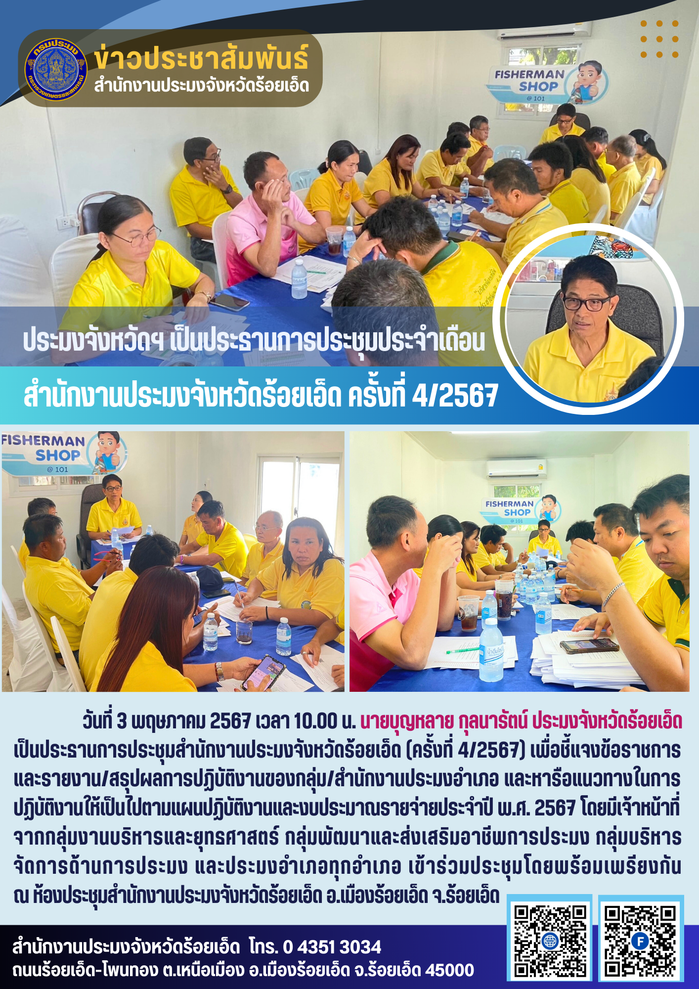 ประมงจังหวัดฯ เป็นประธานการประชุมสำนักงานประมงจังหวัดร้อยเอ็ด ประจำเดือนเมษายน 267 (ครั้งที่ 4/2567)