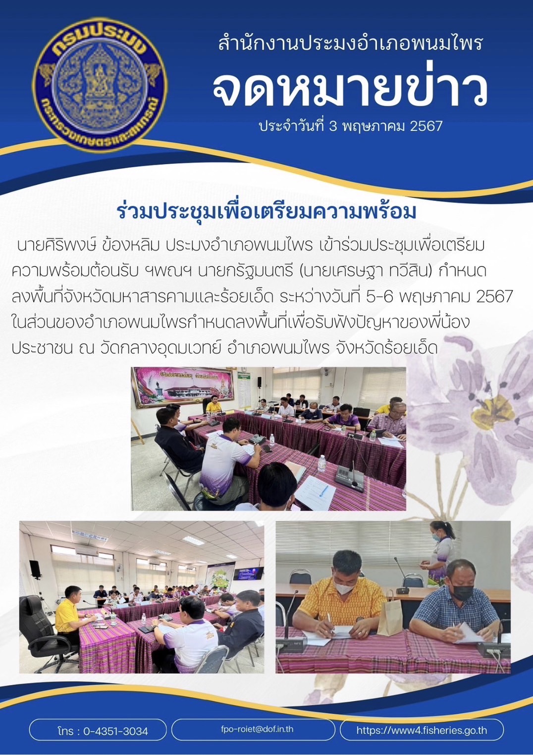 ประมงอำเภอพนมไพร ร่วมประชุมเพื่อเตรียมความพร้อมต้อนรับ นายกรัฐมนตรี (นายเศรษฐา ทวีสิน) ลงพื้นที่ตรวจราชการจังหวัดมหาสารคามและร้อยเอ็ด ระหว่างวันที่ 5 - 6 พฤษภาคม 2567