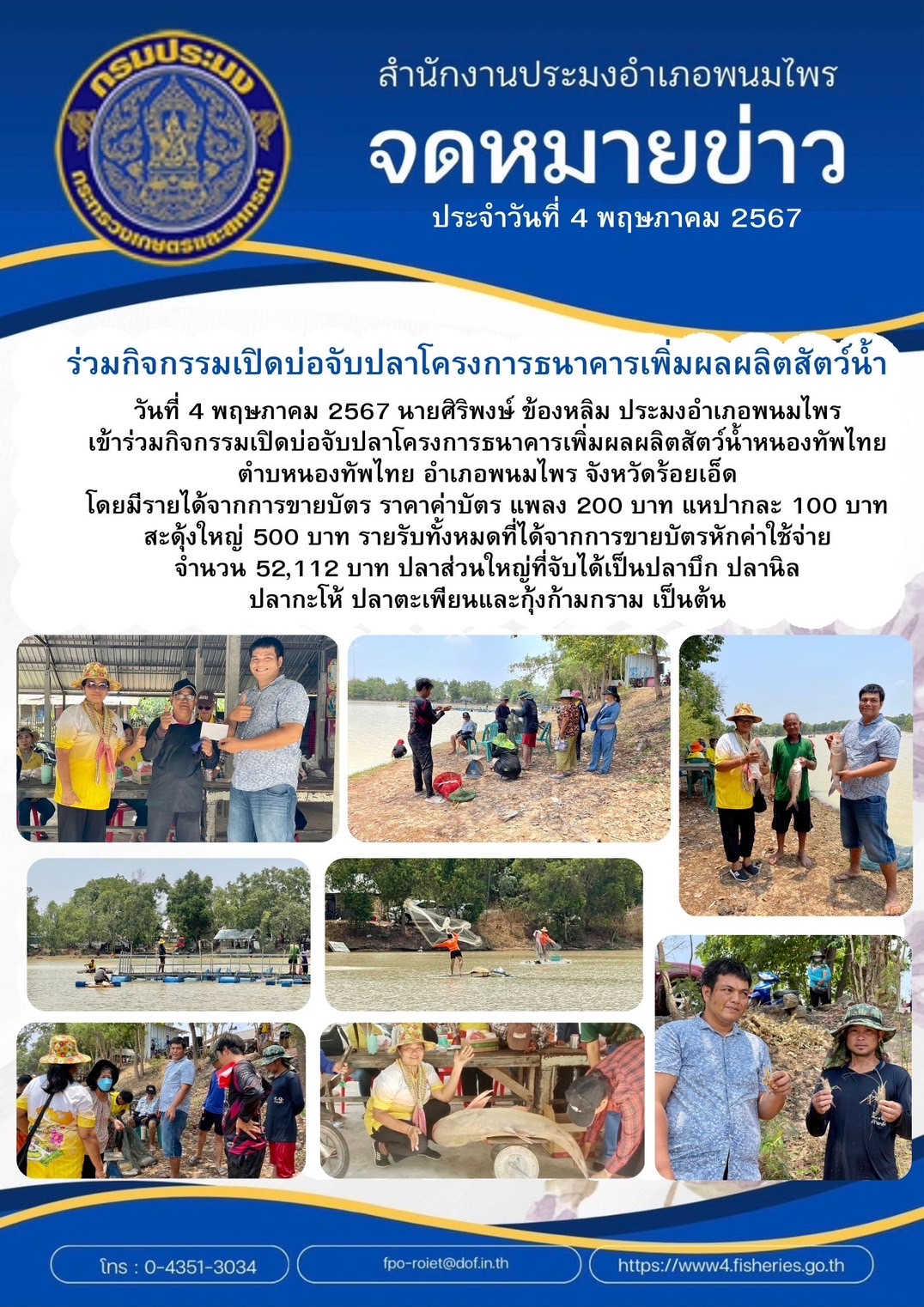 ประมงอำเภอพนมไพร ร่วมกิจกรรมเปิดบ่อจับปลาโครงการธนาคารเพิ่มผลผลิตสัตว์น้ำ