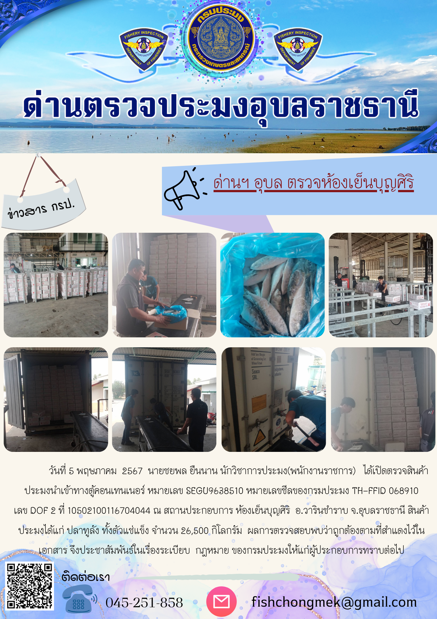 ภาพข่าวสารด่านฯ ผลการปฏิบัติงาน ในวันที่ 5 พฤษภาคม  2567..คลิก