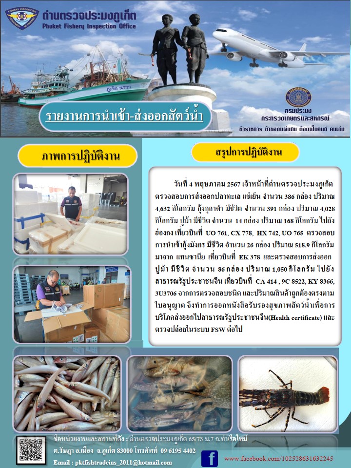 ข่าวประชาสัมพันธ์กิจกรรมการนำเข้าส่งออกสัตว์น้ำ วันที่ 4 พฤษภาคม 2567..คลิก