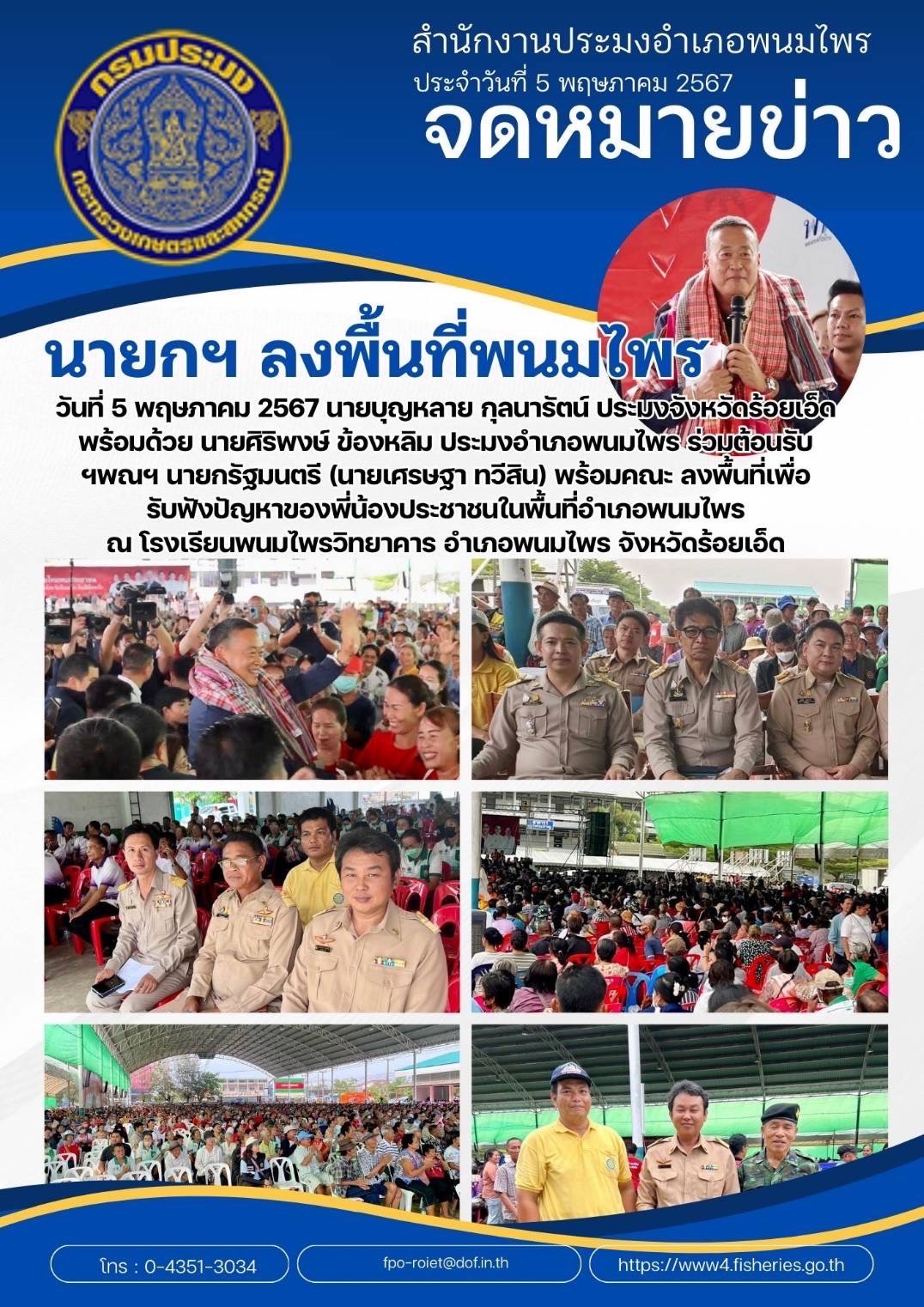 นายกฯ ลงพื้นที่พนมไพร จังหวัดร้อยเอ็ด