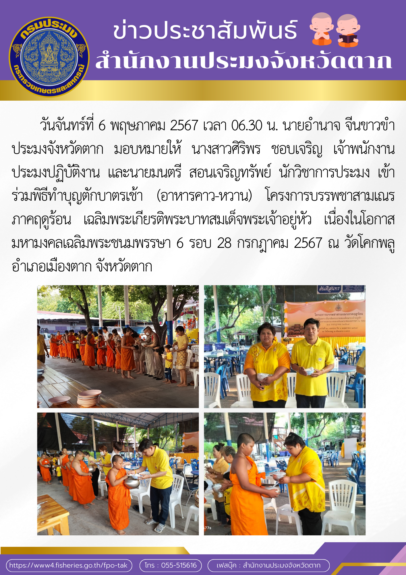 เข้าร่วมพิธีทำบุญตักบาตรเช้า (อาหารคาว-หวาน) โครงการบรรพชาสามเณรภาคฤดูร้อน เฉลิมพระเกียรติพระบาทสมเด็จพระเจ้าอยู่หัว เนื่องในโอกาสมหามงคลเฉลิมพระชนมพรรษา 6 รอบ 28 กรกฎาคม 2567..คลิก