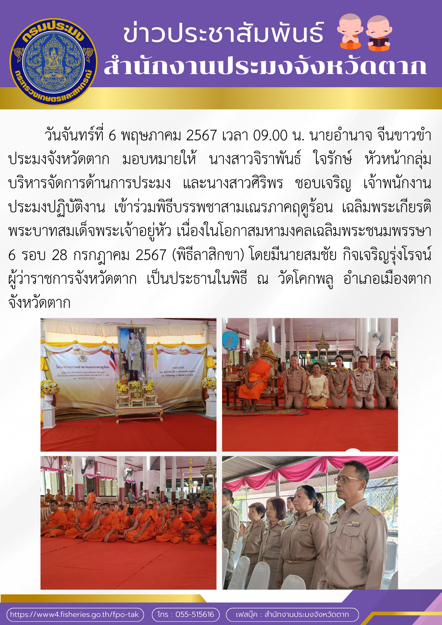 เข้าร่วมพิธีบรรพชาสามเณรภาคฤดูร้อน เฉลิมพระเกียรติพระบาทสมเด็จพระเจ้าอยู่หัว เนื่องในโอกาสมหามงคลเฉลิมพระชนมพรรษา 6 รอบ 28 กรกฎาคม 2567 (พิธีลาสิกขา)..คลิก