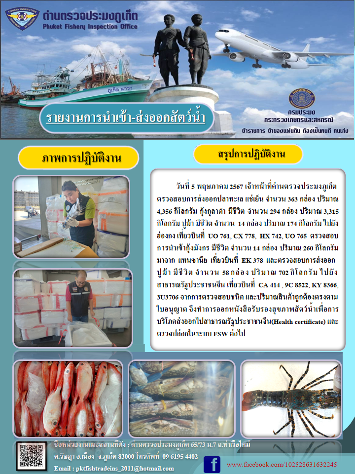 ข่าวประชาสัมพันธ์การนำเข้าส่งออกสัตว์น้ำ วันที่ 5 พฤษภาคม 2567..คลิก
