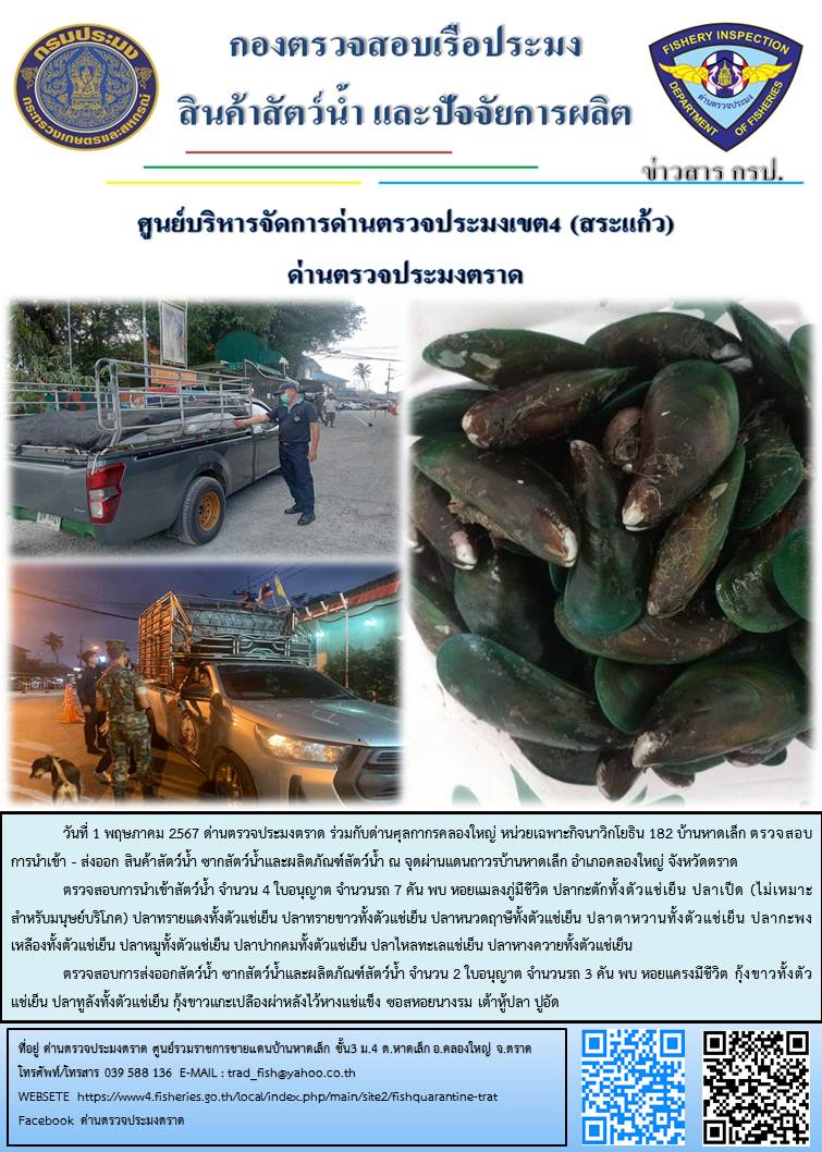 ผลการปฏิบัติงานส่วนงานควบคุมการนำเข้า - ส่งออกสัตว์น้ำ ซากสัตว์น้ำและผลิตภัณฑ์สัตว์น้ำ ด่านตรวจประมงตราด ประจำวันที่ 1 พฤษภาคม 2567..คลิก