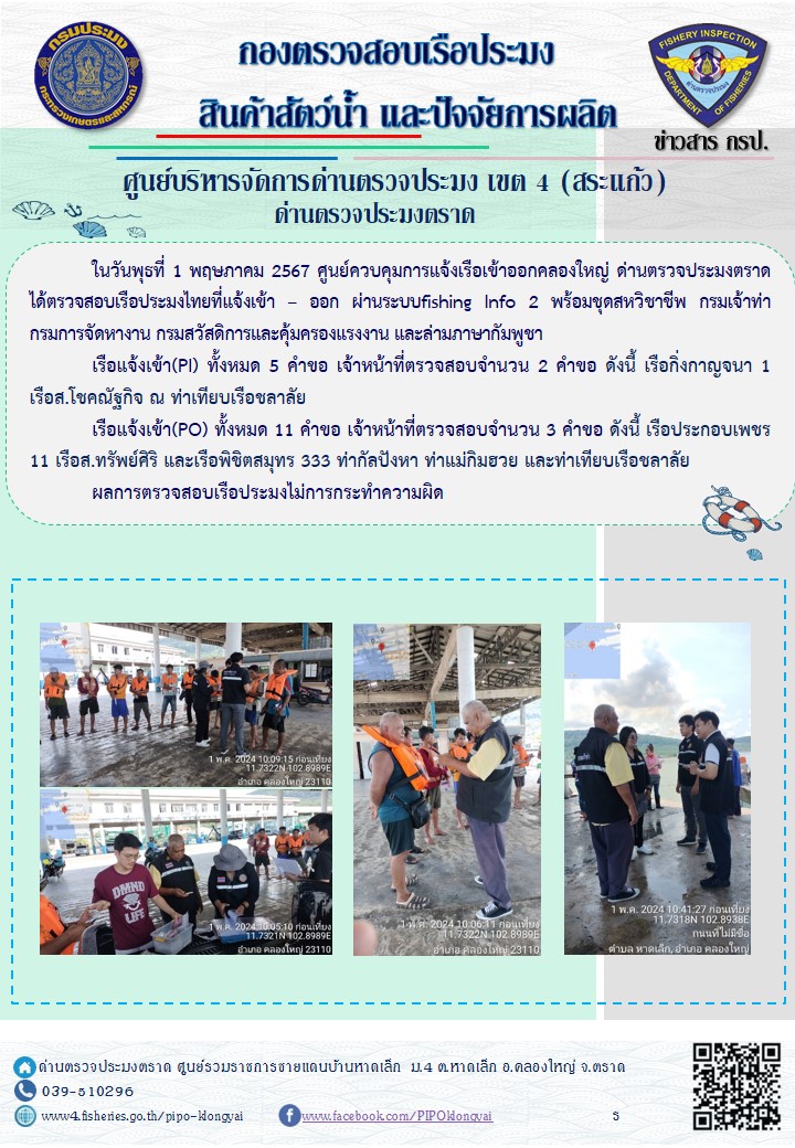 ผลการปฏิบัติงานของศูนย์ควบคุมการแจ้งเรือเข้าออกคลองใหญ่ ด่านตรวจประมงตราด ประจำวันที่ 1 พฤษภาคม 2567