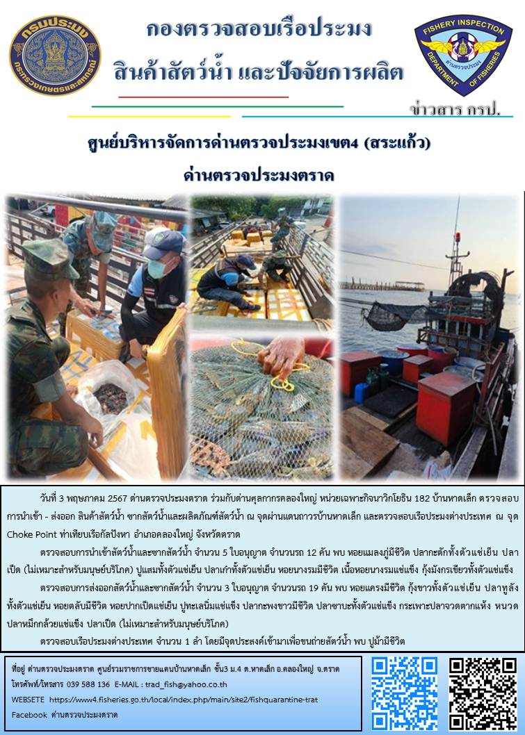 ผลการปฏิบัติงานส่วนงานควบคุมการนำเข้า - ส่งออกสัตว์น้ำ ซากสัตว์น้ำและผลิตภัณฑ์สัตว์น้ำ ด่านตรวจประมงตราด ประจำวันที่ 3 พฤษภาคม 2567