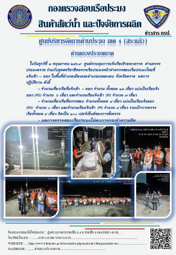 ผลการปฏิบัติงานของศูนย์ควบคุมการแจ้งเรือเข้าออกตราด ด่านตรวจประมงตราด ประจำวันที่ 3 พฤษภาคม 2567