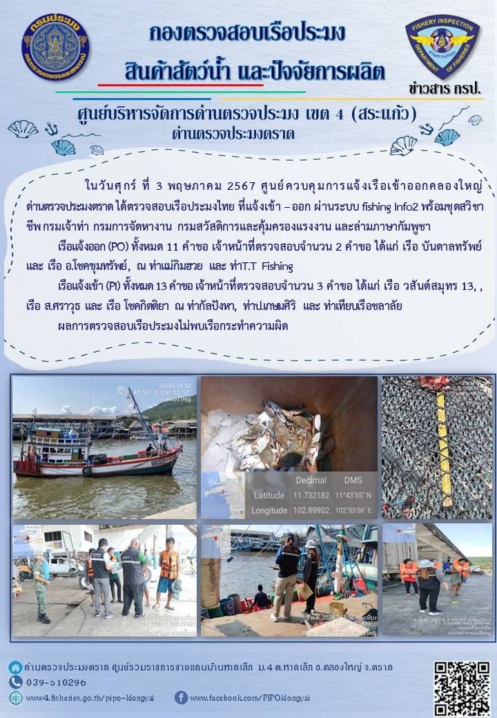 ผลการปฏิบัติงานของศูนย์ควบคุมการแจ้งเรือเข้าออกคลองใหญ่ ด่านตรวจประมงตราด ประจำวันที่ 3 พฤษภาคม 2567