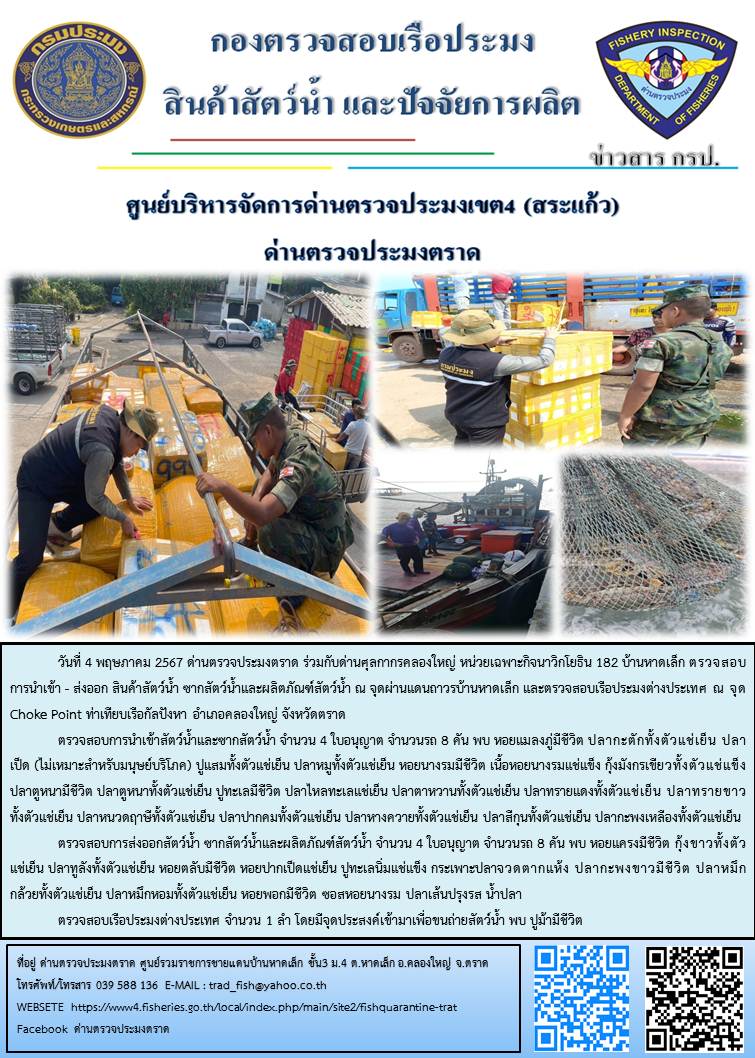 ผลการปฏิบัติงานส่วนงานควบคุมการนำเข้า - ส่งออกสัตว์น้ำ ซากสัตว์น้ำและผลิตภัณฑ์สัตว์น้ำ ด่านตรวจประมงตราด ประจำวันที่ 4 พฤษภาคม 2567