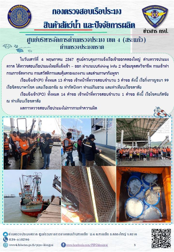 ผลการปฏิบัติงานของศูนย์ควบคุมการแจ้งเรือเข้าออกคลองใหญ่ ด่านตรวจประมงตราด ประจำวันที่ 4 พฤษภาคม 2567