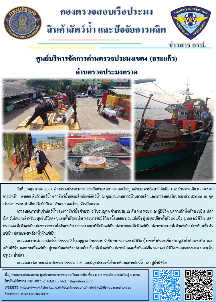ผลการปฏิบัติงานส่วนงานควบคุมการนำเข้า - ส่งออกสัตว์น้ำ ซากสัตว์น้ำและผลิตภัณฑ์สัตว์น้ำ ด่านตรวจประมงตราด ประจำวันที่ 5 พฤษภาคม 2567