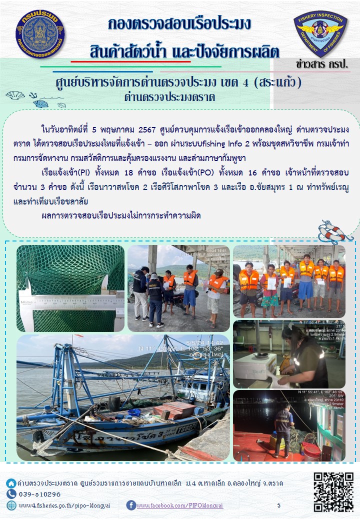 ผลการปฏิบัติงานของศูนย์ควบคุมการแจ้งเรือเข้าออกคลองใหญ่ ด่านตรวจประมงตราด ประจำวันที่ 5 พฤษภาคม 2567