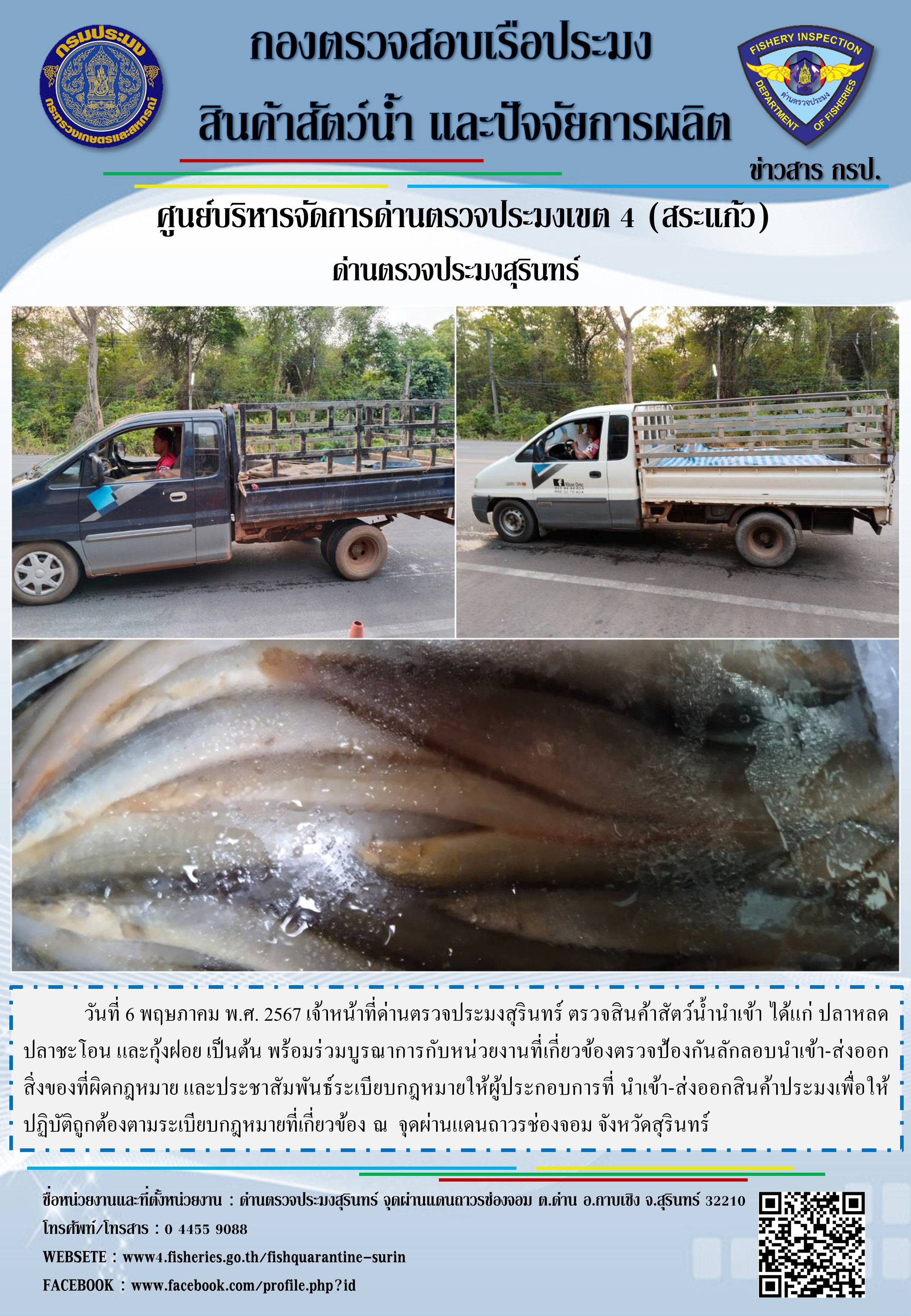 ผลการปฏิบัติงานด่านตรวจประมงสุรินทร์