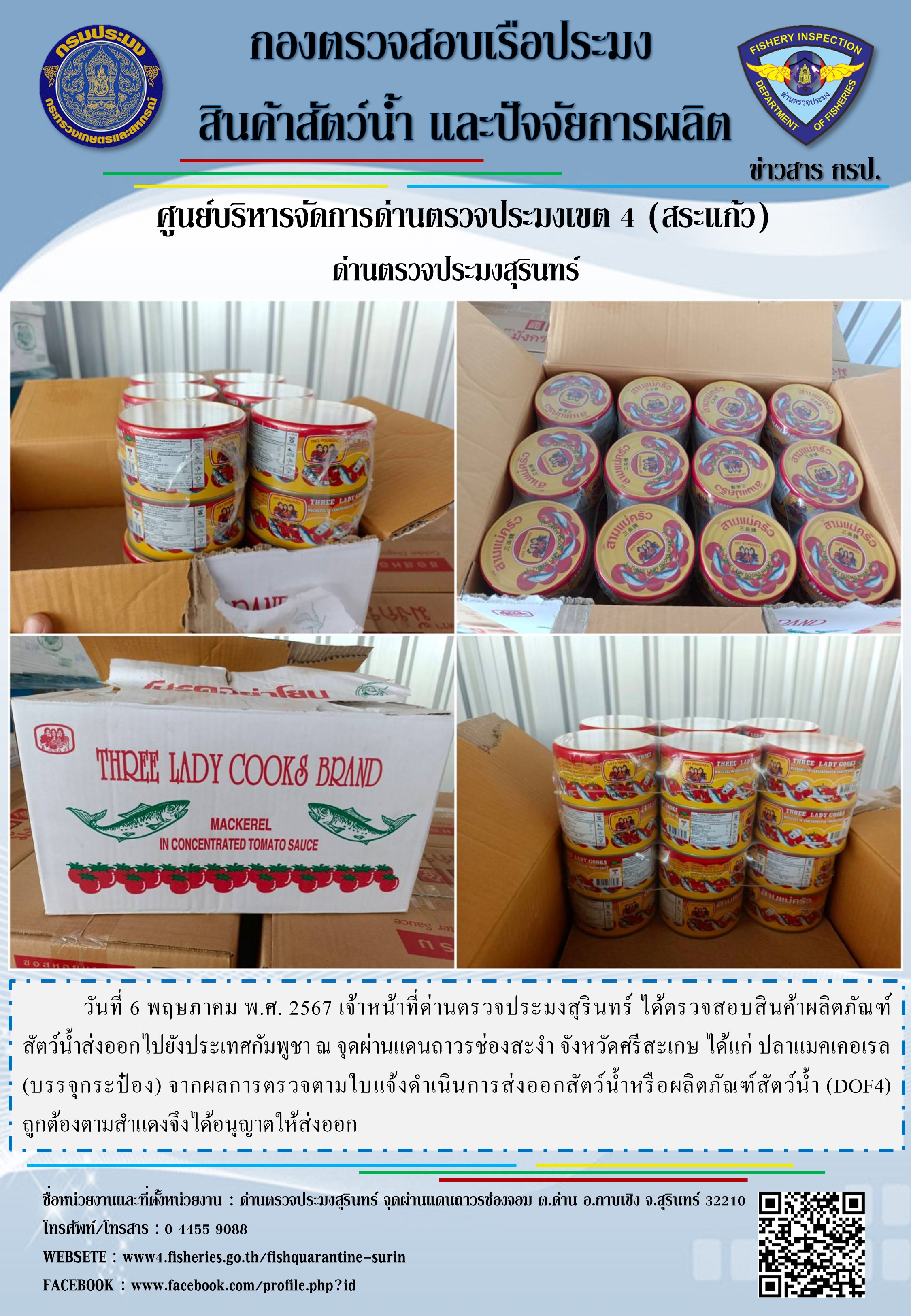 ผลการปฏิบัติงานด่านตรวจประมงสุรินทร์