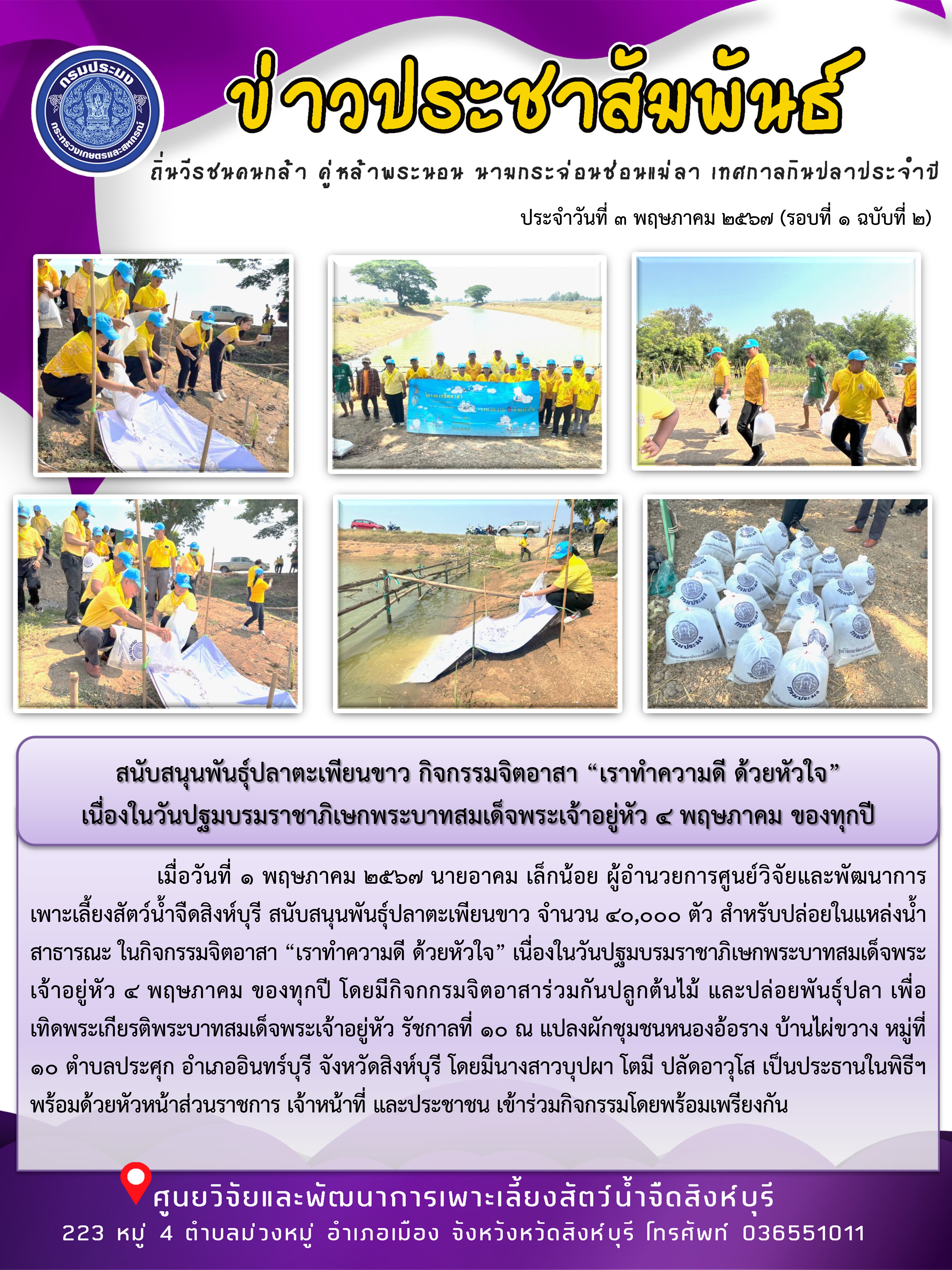 กิจกรรมจิตอาสา “เราทำความดี ด้วยหัวใจ”  เนื่องในวันปฐมบรมราชาภิเษกพระบาทสมเด็จพระเจ้าอยู่หัว 4 พฤษภาคม ของทุกปี..คลิก