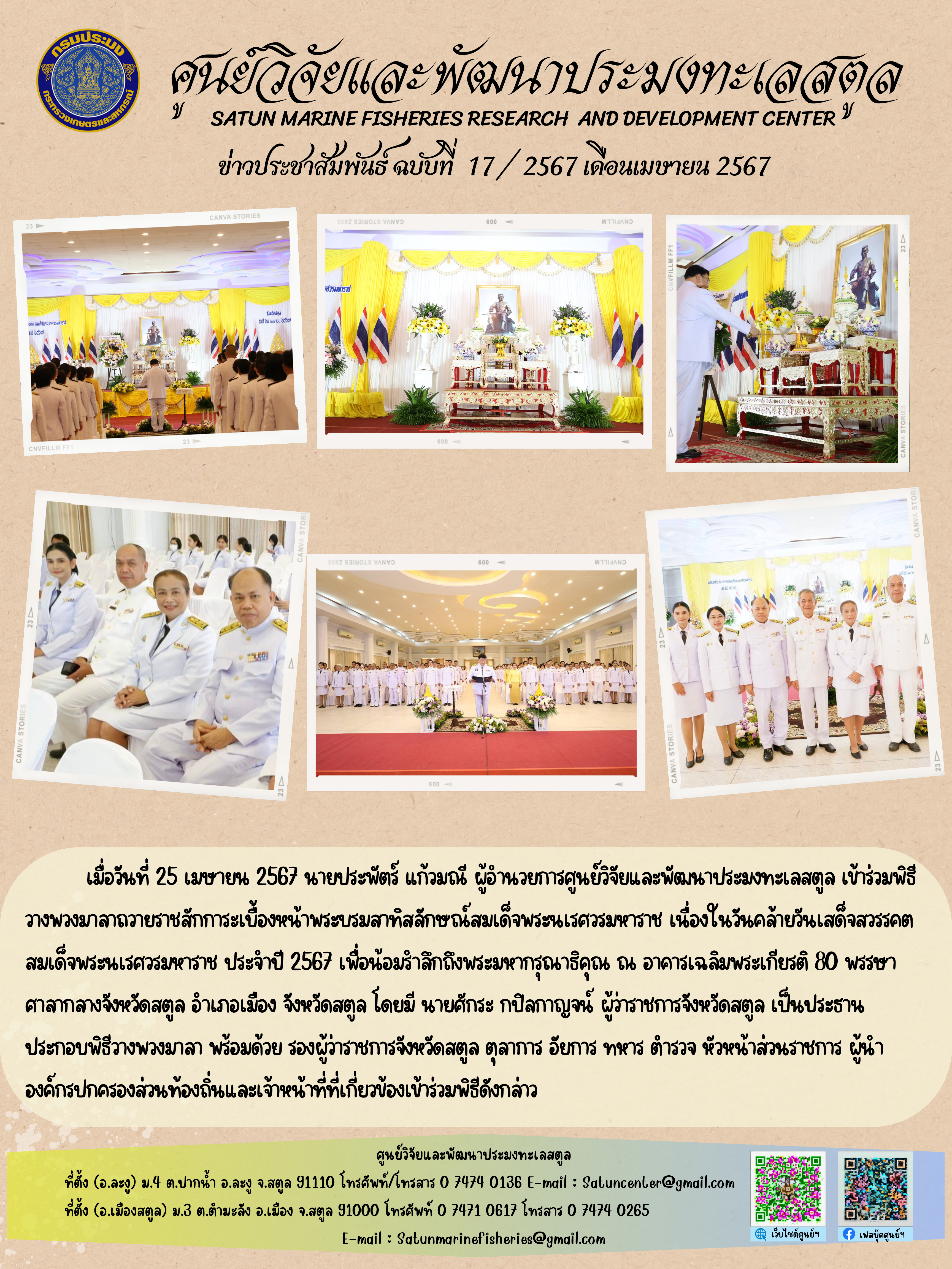 วันที่ 25 เมษายน 2567 ผู้อำนวยการศูนย์วิจัยและพัฒนาประมงทะเลสตูล เข้าร่วมพิธีวางพวงมาลาถวายราชสักการะเบื้องหน้าพระบรมลาทิสลักษณ์สมเด็จพระนเรศวรมหาช เนื่องในวันคล้ายวันเสด็จสวรรคตสมเด็จพระนเรศวรมหาราช ประจำปี 2567 เพื่อน้อมรำลึกถึงพระมหากรุณาธิคุณ ณ อาคารเฉลิมพระเกียรติ 80 พรรษา ศาลากลางจังหวัดสตูล อำเภอเมือง จังหวัดสตูล ฯลฯ..คลิก