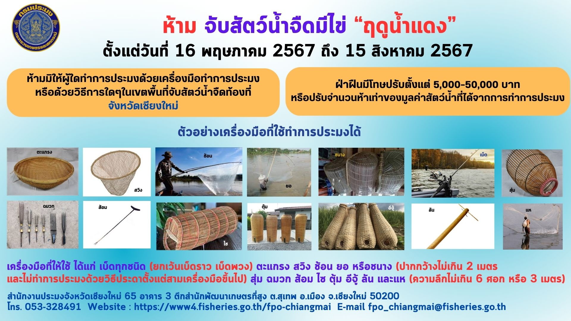 ห้ามจับสัตว์น้ำจืดมีไข่  ฤดูน้ำแดง..คลิก