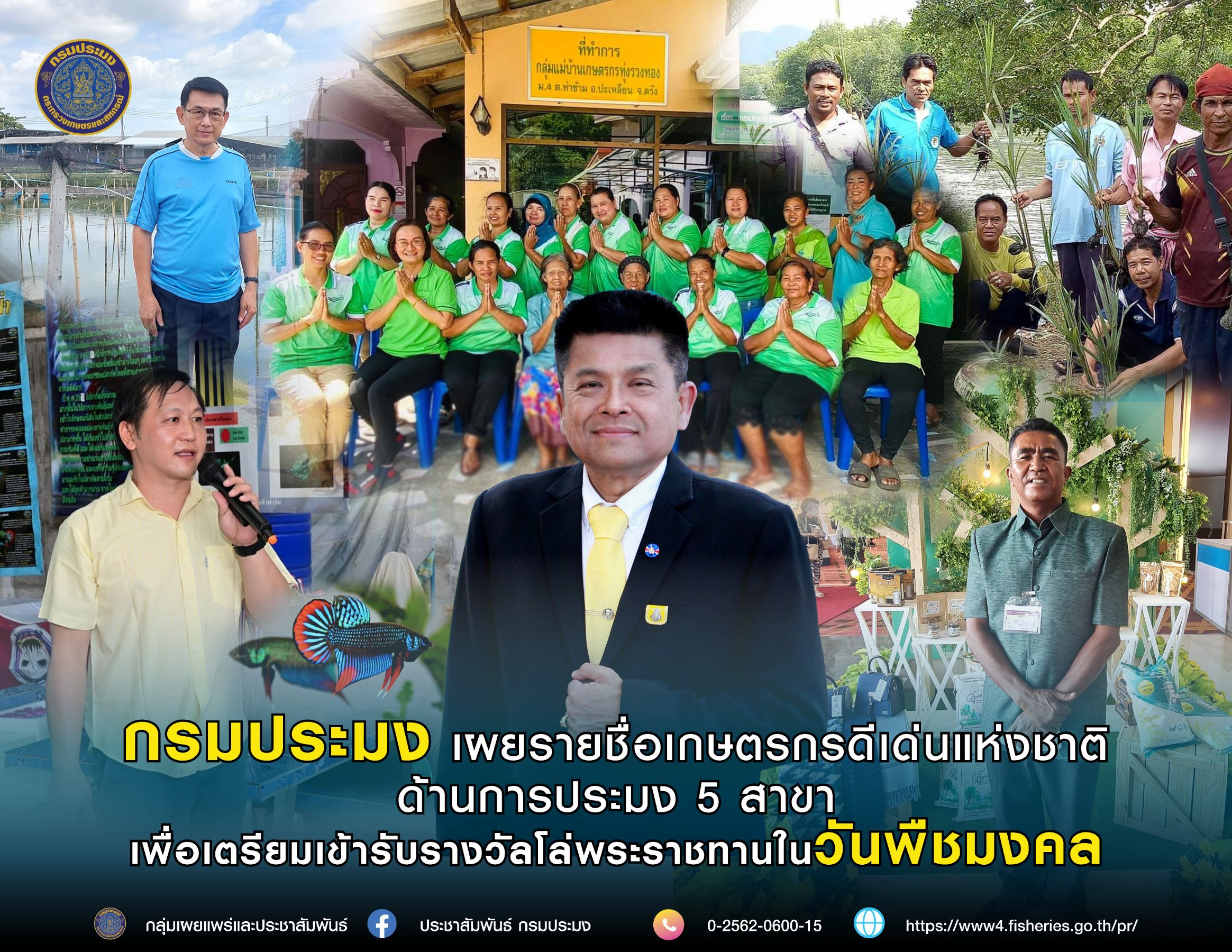 กรมประมง...เผยชื่อ เกษตรกรดีเด่นแห่งชาติด้านการประมง 5 สาขา  เตรียมเข้ารับรางวัลโล่พระราชทาน ในวันพืชมงคล 10 พฤษภาคม นี้..คลิก