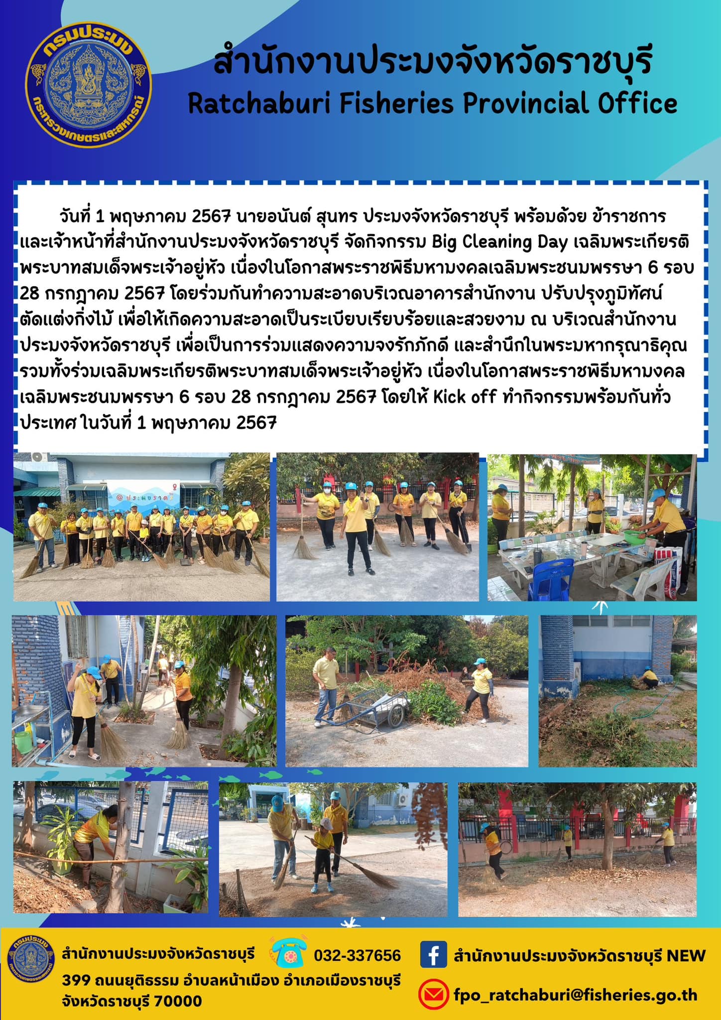 จัดกิจกรรม Big Cleaning Day เฉลิมพระเกียรติพระบาทสมเด็จพระเจ้าอยู่หัว เนื่องในโอกาสพระราชพิธีมหามงคลเฉลิมพระชนมพรรษา 6 รอบ 28 กรกฎาคม 2567