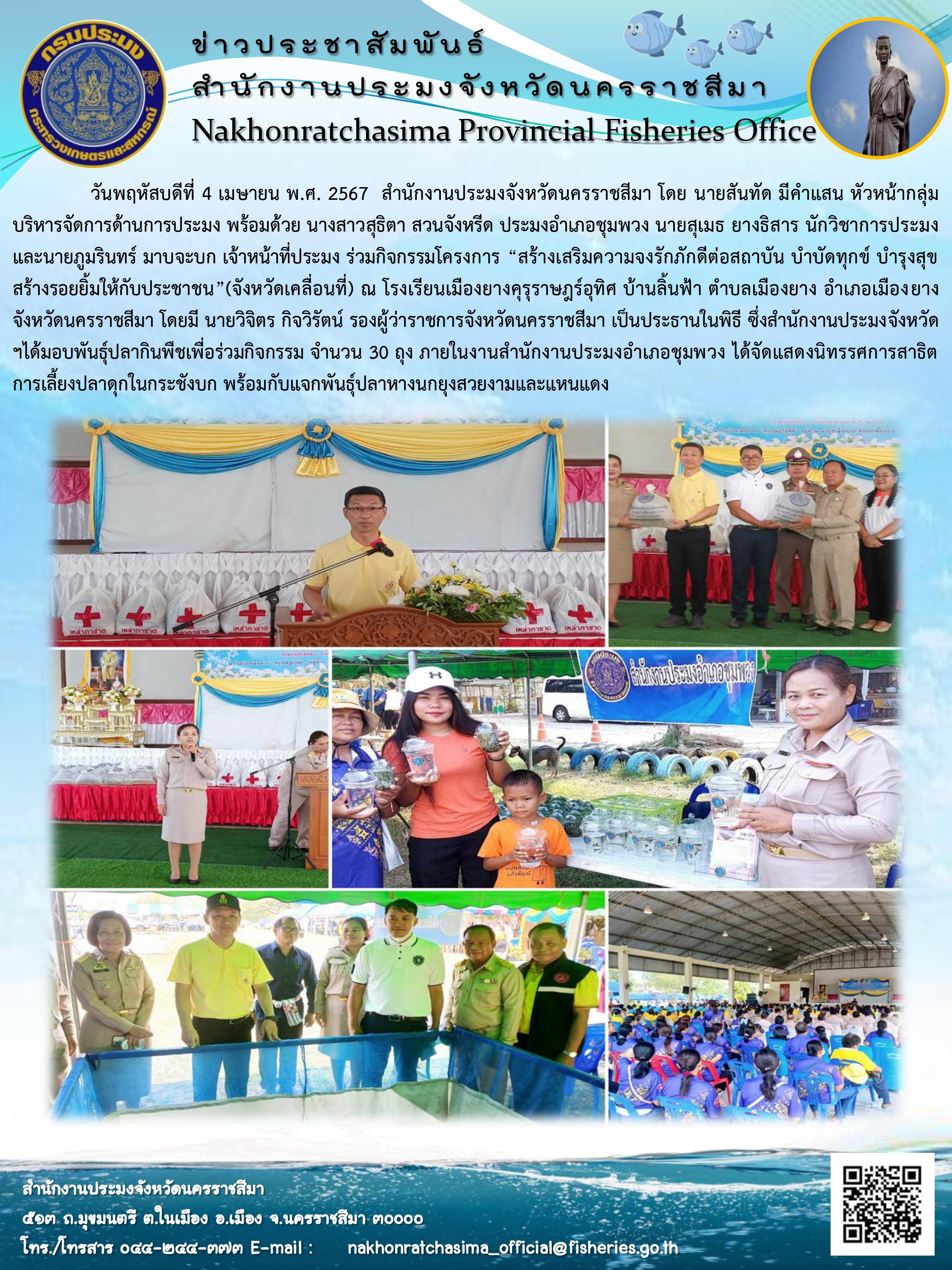 สำนักงานประมงจังหวัดนครราชสีมา ประมงอำเภอชุมพวง ร่วมกิจกรรมโครงการ 