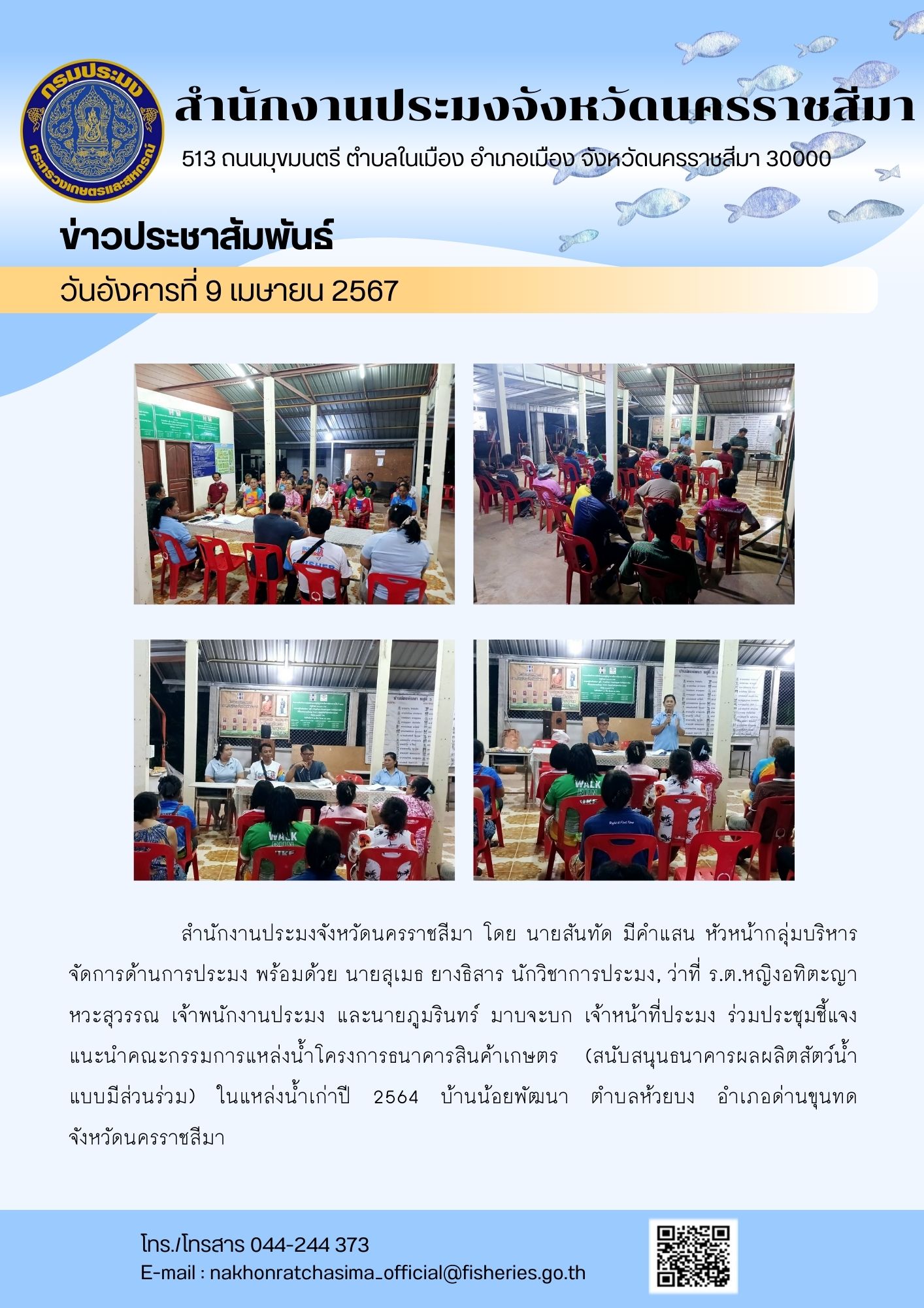 สำนักงานประมงจังหวัดนครราชสีมา ร่วมประชุมขี้แจง แนะนำคณะกรรมการแหล่งน้ำโครงการธนาคารสินค้าเกษตร (สนับสนุนธนาคารผลผลิตสัตว์น้ำแบบมีส่วนร่วม) ในแหล่งน้ำเก่าปี 2564 บ้านน้อยพัฒนา ตำบลห้วยบง อำเภอด่านขุนทด