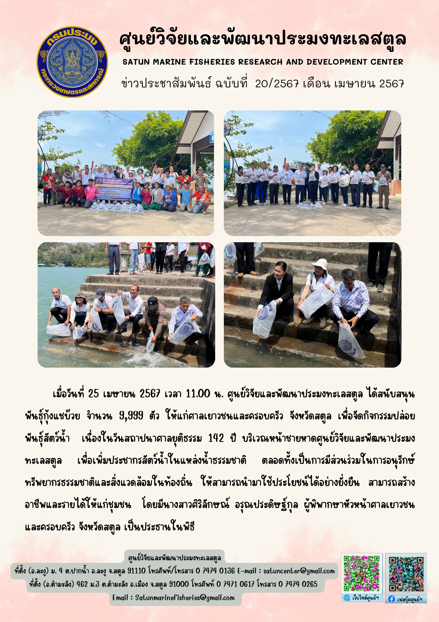 ข่าวประชาสัมพันธ์  ฉบับที่ ๒๐/๒๕๖๗  ประจำเดือนเมษายน  ๒๕๖๗..คลิก